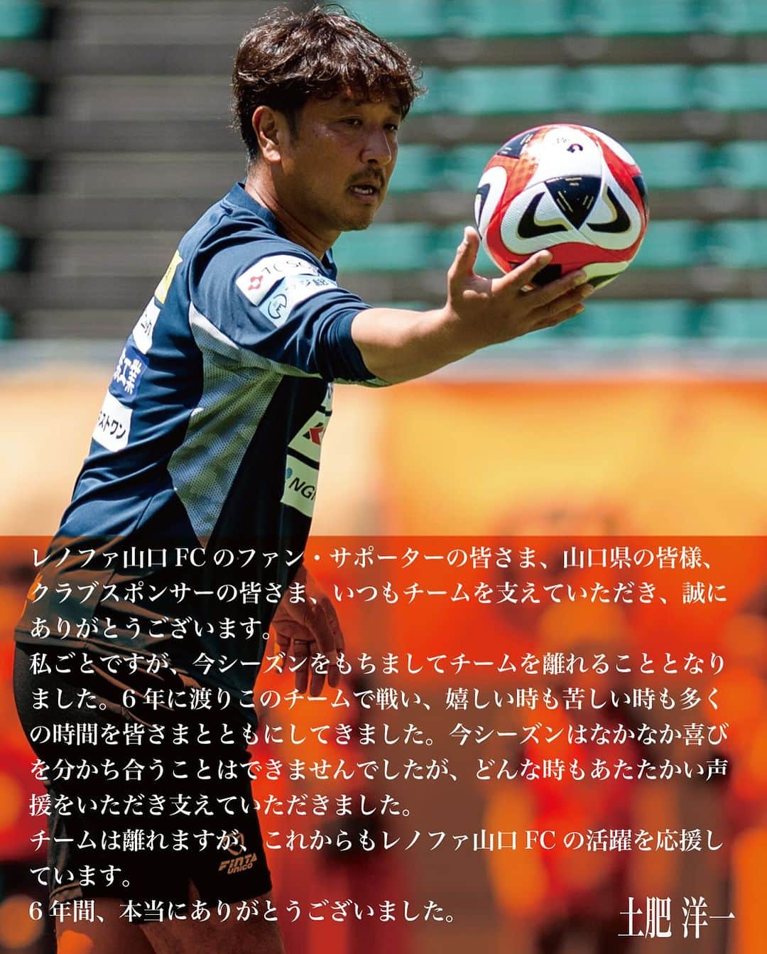 レノファ山口FCのインスタグラム：「契約満了に伴い、土肥洋一GKコーチとの2024シーズンの契約を更新しないことを決定しました。6年間ありがとうございました！」