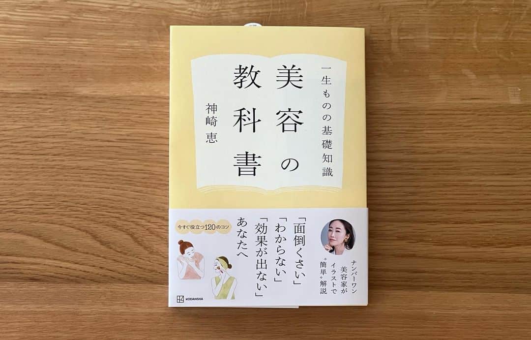 神崎恵さんのインスタグラム写真 - (神崎恵Instagram)「・ 先日、新刊2000冊にサイン入れをしました。 あと２日で発売日。 ずっと作りたいと思っていた本ができました。 「美容の教科書」 こちらのひよこ色のカバーは、 通常盤です📙🐥  #神崎恵美容の教科書 #美容の教科書 #講談社 #スキンケア #ヘアケア #メイク #ボディケア #インナーケア」11月15日 13時25分 - megumi_kanzaki