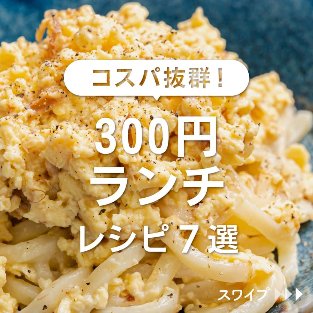 KURASHIRUのインスタグラム：「※保存しておくとあとで見返せます👆 コスパ抜群！ 「300円ランチ」レシピ7選  ①包丁いらず 簡単トロ玉うどん ②オーブントースターで 焼きオムライス ③節約だけどおいしい 香味サバ缶丼 ④ワンパンでミートソーススパゲティ ⑤節約 玉ねぎとツナのみそマヨうどん ⑥とろーりボリューム満点！半熟卵と厚揚げのチーズ丼 ⑦家計に優しい！納豆チャーハン  「材料・手順」は投稿文をチェック↓   ————————————————————  初心者さんでも作れる！ 簡単・時短レシピを毎日発信中👩🏻‍🍳🍳 5,800万人が利用するクラシルの公式Instagram @kurashiru のフォローをお願いします✨  参考になったという方は「保存🔖」 美味しそうって思った方は「いいね♥︎」してね!   ————————————————————   ———————————————————— ①包丁いらず 簡単トロ玉うどん  【材料】 1人前 うどん（冷凍）　　　1玉  ----- 卵液 ----- 卵（Mサイズ）　　　2個 牛乳　　　　　　　　大さじ2 白だし　　　　　　　大さじ1 マヨネーズ　　　　　大さじ1/2 かつお節　　　　　　3g 有塩バター　　　　　10g 黒こしょう　　　　　小さじ1/2  【手順】 1. 耐熱ボウルに卵液の材料を入れて、泡立て器でよく混ぜ合わせます。 2. ラップをかけずに600Wの電子レンジで1分30秒程加熱して混ぜ合わせます。再度ラップをかけずに600Wの電子レンジで40秒程加熱し、卵液がトロトロになったらよく混ぜます。 3. 耐熱皿にうどんをのせて、パッケージの表記通りに電子レンジで加熱し、解凍します。 4. 熱いうちに2に入れ、有塩バター、かつお節を加えて、なじむように混ぜ合わせます。 5. 器に盛り付け、黒こしょうを散らして出来上がりです。  【コツ・ポイント】 ご高齢の方や、2才以下の乳幼児、妊娠中の女性、免疫機能が低下している方は、卵の生食を避けてください。 白だしは10倍濃縮タイプを使用しています。白だしは種類によって風味や味の濃さが異なるので、パッケージに記載されている分量を目安にし、お好みに合わせてご使用ください。 今回は袋のまま加熱できる冷凍うどんを使用しました。解凍方法はパッケージの表記に従ってください。 ご使用の電子レンジの機種や耐熱容器の種類、食材の状態により加熱具合に誤差が生じます。様子を確認しながら、必要に応じて加熱時間を調整しながら加熱してください。   ————————————————————   ———————————————————————————— 他のレシピは、後日「コメント欄」に掲載します！ ぜひ「保存」してお待ちください✨  ————————————————————————————  #クラシル #クラシルごはん #料理 #レシピ #時短 #簡単レシピ #手料理 #献立 #おうちごはん  #手作りごはん #今日のごはん #昼ごはん #ランチ #節約ごはん #節約レシピ #管理栄養士 #管理栄養士監修 #300円ランチ #ランチレシピ #うどん #オムライス #サバ缶丼 #ミートソーススパゲティ #みそマヨうどん #チーズ丼 #チャーハン」