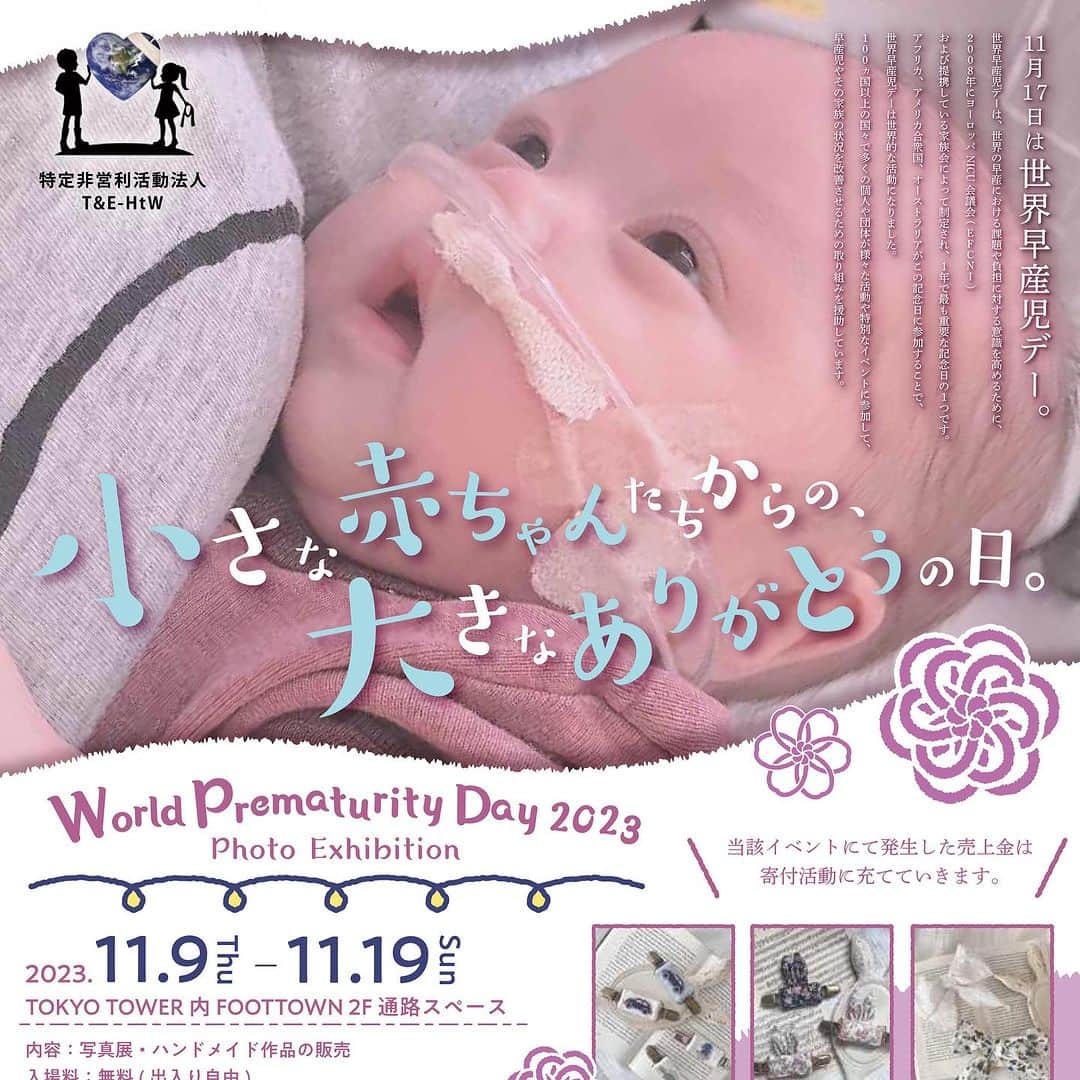 土屋アンナのインスタグラム：「昨日のインスタライブで紹介した世界早産児デーのイベント👌 紹介させてください🫶 ライブに来れなくても、少しだけでもみんなに知って欲しいです🫶✨  World Prematurity Day 2023 -小さな赤ちゃんは大きなキボウー 2023.11.18(Sat.) TOKYO TOWER メインデッキ（展望台）Club333  人数に限りがありますので、事前チケット制となりますがイベントへの入場チケットにつきましてはどなたでも無料でお気軽にご応募ください！ 応募についてはイベントアカウント(@chibiema_ )のDMまたはメールアドレス(takae@npo-t-and-e.com)までご連絡ください。  当日は看護師さんもスタッフとして常駐していますので、医療ケアが必要なお子様や小さなお子様もご安心してご参加頂けます。 もちろん大人の方もご参加可能！  2階では写真展も開催しております。 Word Prematurity Day 2023 Photo Exhibition 2023.11.09 (Thu.) -11.19 (Sun.) TOKYO TOWER フットタウン2F 展示は東京タワーの営業時間に準じております。 物販は 11:00-17:00予定！  イベント・写真展へのご来場お待ちしてます！  #超低出生体重児  #prematurebaby  #世界早産児デー  #prematurityday  -----」
