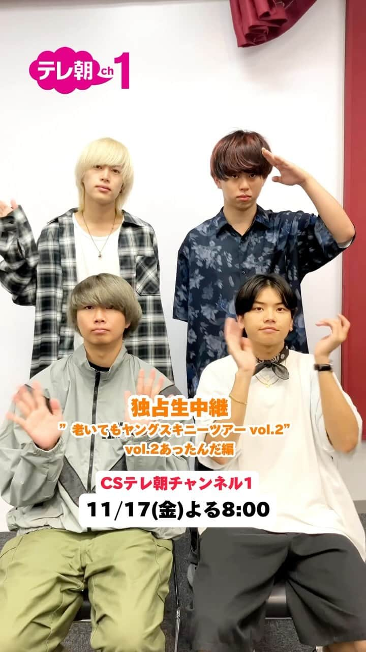 ヤングスキニーのインスタグラム：「11/17(金)20:00〜CSテレ朝チャンネルでZepp Shinjuku公演の模様を生中継📡📡 ぜひご覧ください！見逃し配信&スマホなどで同時視聴も可能◎  #ヤングスキニー」