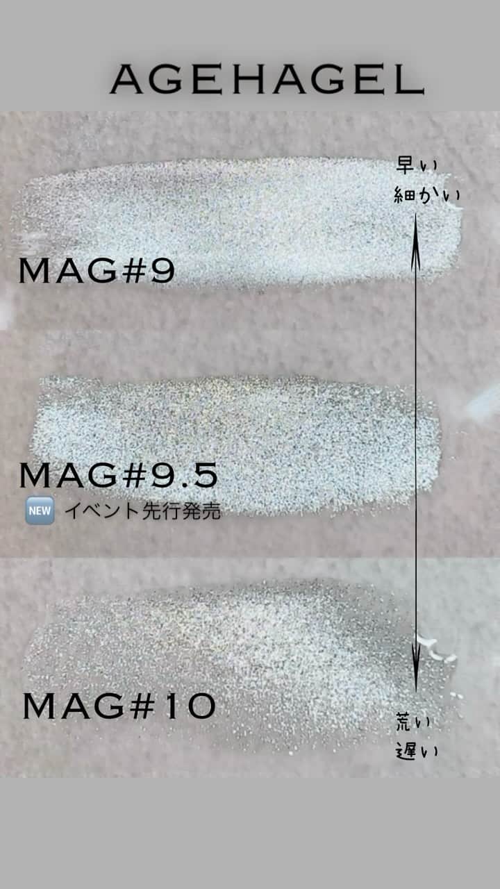 agehaのインスタグラム：「新商品agehaMAG9.5😎 今までと何が違うの？  と、感じる方のために 比較動画作りました^ ^  画像や動画はオート修正能力が高いので なかなかわかりにくいかもしれませんが、 agehaMAGパウダーの特徴もまとめてみたので ゆっくりよく読んでみてください！  マグネットと言っても パウダーが原材料になります。 この原材料の違いで マグネットジェルも特徴が変わります。  パウダー派の方は原材料を使って 自分らしさが作れるもの。  マグネットで使わせているパウダーの粒子 ジェルのテクスチャーにより 微妙に差が出ます^ ^  もし、作り置きしないなら サラサラなジェルにパウダーを混ぜて ボトルタイプの刷毛で塗ってみても 違いがでるはずです。  使い方は自由に 発見してみるのも ネイルの楽しみですね😊  #agehagel  ◾️ネイルエキスポ2023情報◾️ 東京ビックサイト #agehaデモンストレーション  ネイルラボ　agehaブース内にて イベント限定価格にて新商品発売♡ ◉11月19日(日)  1回目 12:00〜start 2回目 15:00〜start ◉11月20日(月)  1回目 11:30〜start 2回目 14:30〜start agehaデモステージにて お待ちしてます♪」