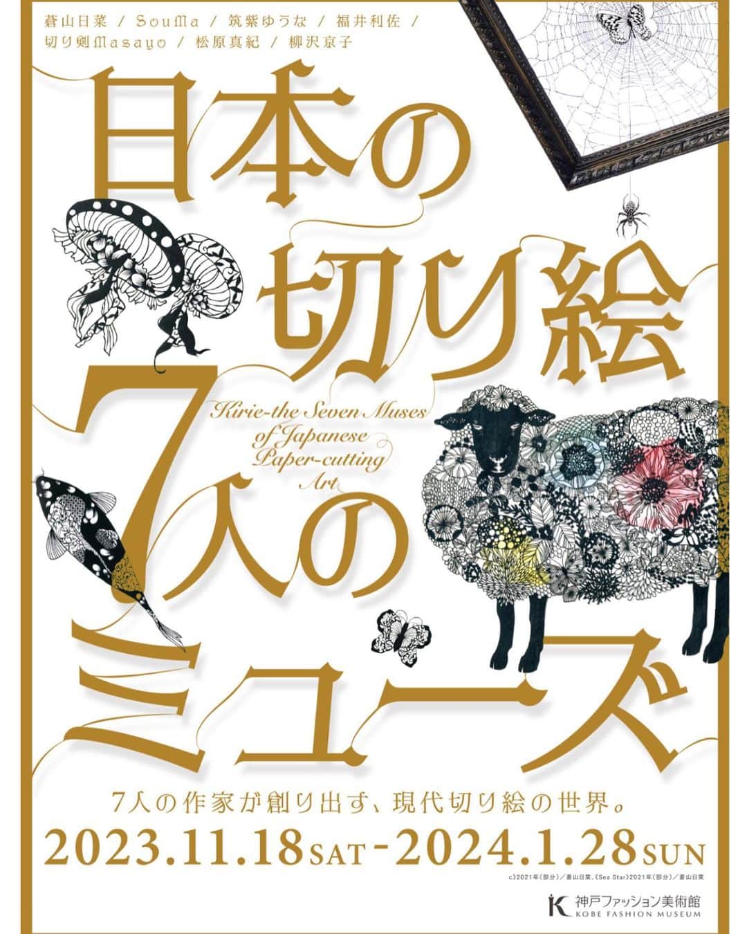 切り剣Masayoのインスタグラム：「展示の告知です！  【日本の切り絵 7人のミューズ】  11月18日より神戸ファッション美術館にて開催です！！  同じ切り絵と言う技法なのに7人7様の個性が光っています。 切り絵の世界をぜひご堪能下さい✨  会期が長いのでお時間、タイミングの合う方は是非是非😃✨  #神戸ファッション美術館 #切り絵 #7人のミューズ」