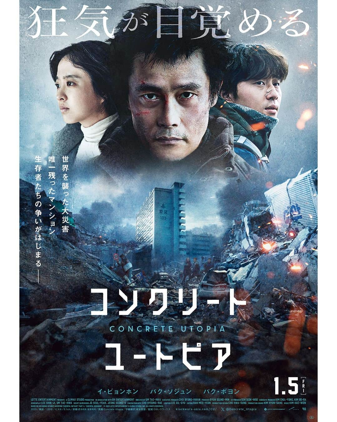 UPLINK film distributionのインスタグラム：「🔻上映決定🔻 『コンクリート・ユートピア』アップリンク吉祥寺にて、1月5日（金）公開🚧🔥🏢 ・・・ 第96回アカデミー賞国際長編映画賞 韓国代表作品 『パラサイト 半地下の家族』に続く傑作パニックスリラー ・・・ 狂気が目覚める  世界各地で起こった地盤隆起による大災害で⼀瞬にして壊滅したソウル。 唯⼀崩落を逃れたファングンアパートには、居住者以外の生存者たちが押し寄せていた。 救助隊が現れる気配は⼀向になく、街中であらゆる犯罪が横行し、マンション内でも不法侵入や殺傷、放火が起こりはじめる。 危機感を抱いた住人たちは、生きるために主導者を決め、住人以外を遮断しマンション内を統制することに。 臨時代表となったのは、902号室のヨンタク。 職業不明で頼りなかったその男は、危険を顧みず放火された⼀室の消火にあたった姿勢を買われたのだった。  安全で平和な“ユートピア”になるにつれ、権勢を振るうヨンタクの狂気が浮かび上がる。 そんなヨンタクに防衛隊長として指名されたのは、602号室のミンソン（パク・ソジュン）だ。 妻のミョンファ（パク・ボヨン）はヨンタクに心服するミンソンに不安を覚え、閉鎖的で異様な環境に安堵しながら暮らす住民たちを傍目でみながら生活をしていた 。生存危機が続くなか、ヨンタクの支配力が強まったとき、予期せぬ争いが生じる。 そこで目にしたのは、その男の本当の姿だった………。 ・・・ 監督：オム・テファ 出演：イ・ビョンホン、パク・ソジュン、パク・ボヨン、キム・ソニョン、パク・ジフ、キム・ドユン  https://joji.uplink.co.jp/movie/2023/19751  #コンクリートユートピア　#オムテファ　#イビョンホン　#パクソジュン　#パクボヨン　#キムソニョン　#パクジフ　#キムドユン　#アカデミー賞　#国際長編映画賞　#ConcreteUtopia　#콘크리트유토피아　#パラサイト　#パニックスリラー　#アップリンク吉祥寺」