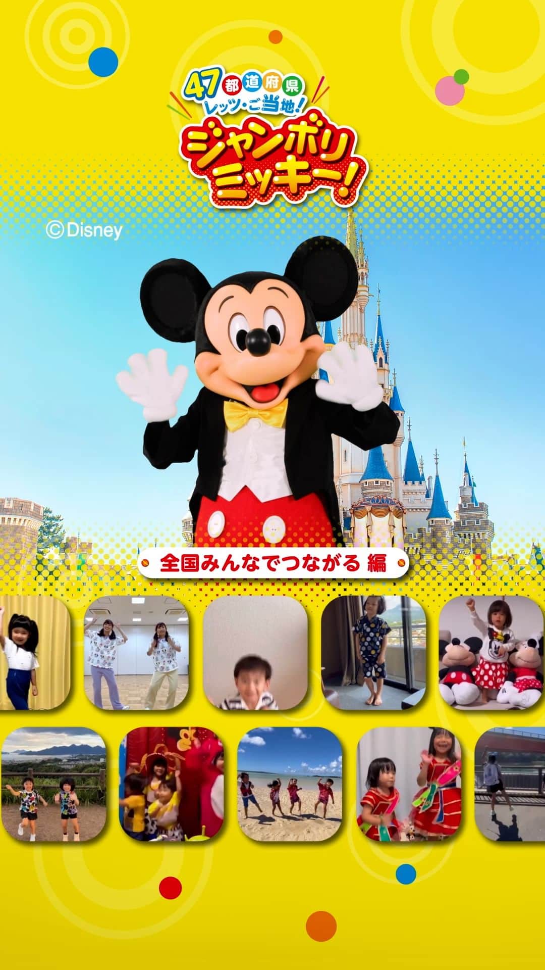 東京ディズニーリゾートのインスタグラム：「⁡ ＼「47都道府県“レッツ・ご当地！ジャンボリミッキー！”」全国のみなさんと一緒に、レッツ・ダンス！／  たくさんのキャンペーンへのご参加ありがとうございました！ みなさんから寄せられた動画をつなげると… 笑顔にあふれた素敵な動画が完成✨  #ご当地ジャンボリミッキー #ジャンボリミッキー #東京ディズニーリゾート #tokyodisneyresort」