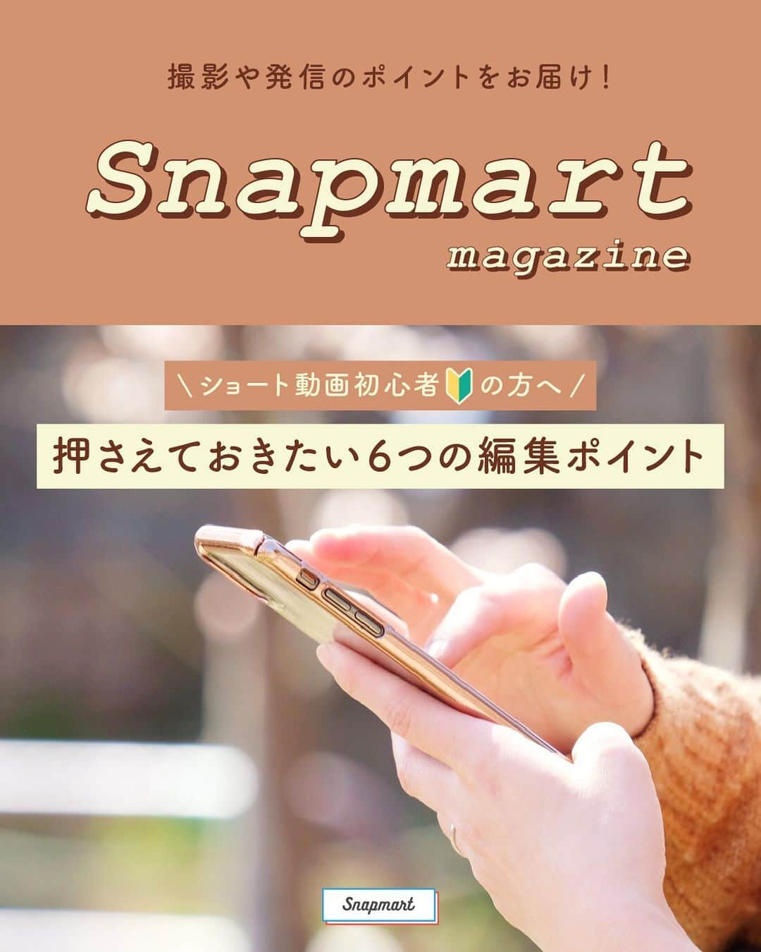 スマホの写真が売れちゃうアプリ「スナップマート」さんのインスタグラム写真 - (スマホの写真が売れちゃうアプリ「スナップマート」Instagram)「【あなたはできてる？】ショート動画編集にお悩みの方👀  「今っぽい動画の編集ならここを押さえて！」 というポイントをまとめました。  ─･･─･･─･･─･･─･･─･･─･･─･･─  参考になったらコメント欄に『❤️』の絵文字で教えてね  ─･･─･･─･･─･･─･･─･･─･･─･･─  【＼動画初心者🔰の方へ／押さえておきたい６つの編集ポイント】  スナップマートのコンテストやアンバサダーでも増えてきているショート動画。  トライしてみたいけど、スマホでも撮影はともかく、 「❓どうやって編集したらいいんだろう」 とお悩みの方は多いはず。  そんな方のために、最近のトレンドを押さえた ✅６つのポイント をわかりやすくまとめてみました。  ぜひ参考にしてみてね！  ＊＊＊＊＊＊  アンバサダーやコンテストに応募するには、Snapmartのクリエイター登録が必要です。 クリエイター登録は、@snapmart.jp のプロフィールリンクからアプリをダウンロード📱  ＊＊＊＊＊＊  #snapmart  #スナップマート   #動画 #動画編集 #動画撮影 #動画制作 #動画クリエイター #縦型動画 #ショートムービー #ムービー撮影 #リール動画 #スマホ動画 #ショート動画 #動画編集初心者 #映像制作 #映像クリエイター #動画好きな人と繋がりたい　#リール」11月15日 16時00分 - snapmart.jp