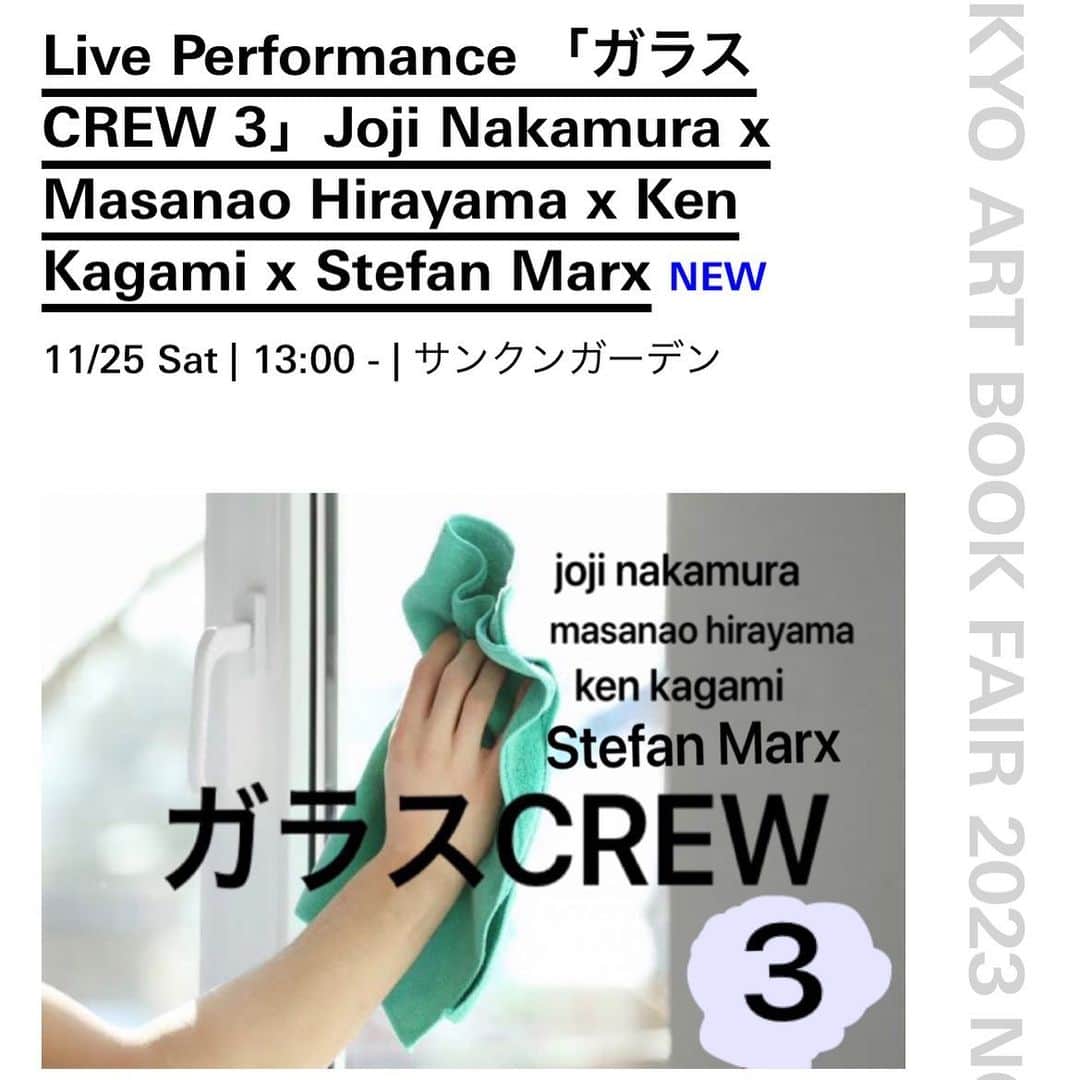 KEN KAGAMIさんのインスタグラム写真 - (KEN KAGAMIInstagram)「あのガラスクルーが今年もやります！ 今年は　@stefanmarx もメンバーに加わり 豪華になりました。 是非お越し下さい。  Live Performance 「ガラスCREW 3」Joji Nakamura x Masanao Hirayama x Ken Kagami x Stefan Marx  11/25 Sat | 13:00 - | サンクンガーデン    日時：11月25日（土）13:00 – 入場：無料（要当日有効のTABF入場券） ＊ご予約不要のイベントとなっております。お気軽にご参加ください。   今年もあのCREWが、スペシャルな大型新人を引き連れてやってきます。 中村譲二、平山昌尚、加賀美健、そしてStefan Marxによる、TABF恒例のパフォーマンス。瞬き禁止。4人の息のあった、かけがえのない瞬間をおたのしみください。   @joji_nakamura  @masanaohirayama  @stefanmarx  @kenkagami  @tokyoartbookfair」11月15日 15時36分 - kenkagami