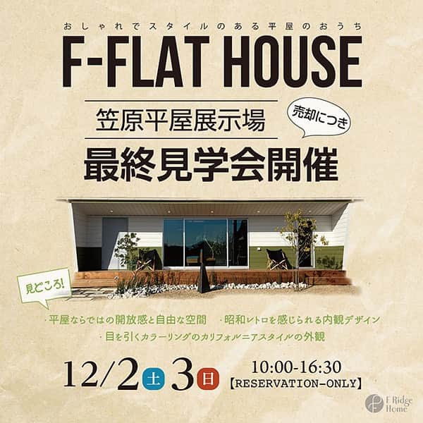 Fridge Homeのインスタグラム：「・ 12月2日（土）、3（日） 『笠原平屋展示場』の最終現場見学会開催！！  この度売却が決定しました、 笠原平屋展示場『F-FLAT HOUSE』の最終見学会を 開催する運びとなりました！  こちらの展示場はエフリッジホーム初の平屋のおうちで 約2年半の短い期間でしたが、 たくさんの方にご来場いただけたこと 心より感謝いたします。  エフリッジホームの平屋のおうちが見れる 最後のチャンスとなりますので 是非見学にいらして下さい（＾＾）  ご予約はこちらから→ https://www.tomine.co.jp/event/event-22051  何かお問い合わせがありましたら、お気軽にDMして下さい！ ・ ・ --------------------- more photo @fridge_home ---------------------  ご予約はHPのイベントページ もしくは電話 0291-32-3139 ダイレクトメッセージより お気軽にお問い合わせください。 -------------------------------  施工事例、たくさん公開しております。 ぜひ「@fridge_home」からホームページをご覧ください。」