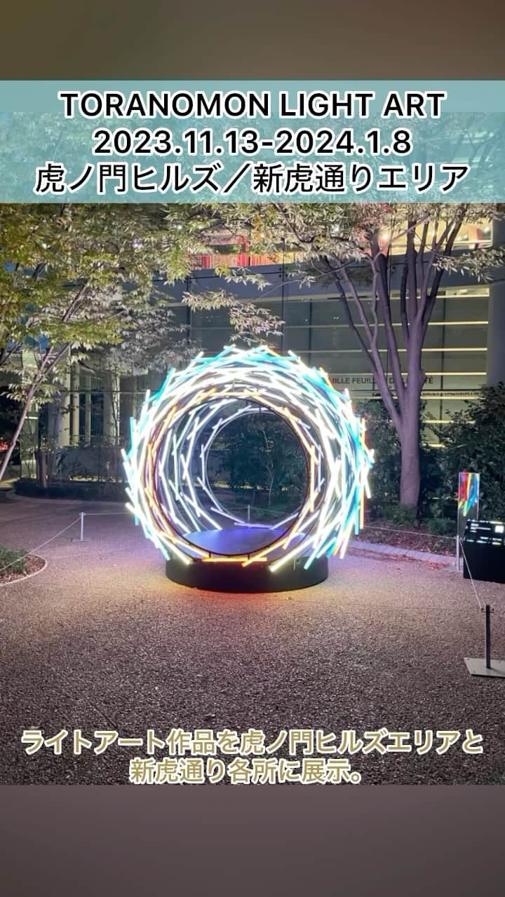 DJ AIKO 62のインスタグラム：「【見るアート噺ショート】 TORANOMON LIGHT ART　 2023.11.13-2024.1.8 虎ノ門ヒルズエリア／新虎通りエリア各所  ・転用・転載、レイアウト写真としての使用、リポストなどは申し訳ありませんが全てお断りしています。投稿自体をご覧いただけるようにストーリーやSNSでシェアして下さると嬉しいです。  ⚠️こちらが記事、投稿のテキスト部分や番組のネタ元・きっかけとなった場合は必ずクレジット表記やアカウントの紹介もあわせてお願いいたします。  今見に行きたい美術展、特別展がよくわかる！再生リストも作りました。 ・インタビューでじっくりと美術展のみどころを知る！【聴くアート噺】 https://www.youtube.com/playlist?list=PLzdASD0rt6nBLhOsysdOONwCV7gwIHyyR  ・2分半で美術展の見どころをチェック！【見るアート噺】 https://www.youtube.com/playlist?list=PLzdASD0rt6nBEl5NKUdsCtfdRW86Tvfhp  ＋＋＋＋＋ おすすめ美術展を紹介しています。  @djaiko62  を是非フォローして下さい。 お問い合わせは https://linktr.ee/DJAIKO62 からお願いします。 ＋＋＋＋＋  #虎ノ門ライトアート #DJAIKO62 #アート噺 #美術展 #東京イベント情報 #見るアート噺 #おすすめ美術展 #美術館 #artexhibition #見るアート噺ショート #美術館巡り #虎ノ門ヒルズ #toranomonlightart #lightartcollection #虎ノ門 #ライトアップ #イルミネーション #新虎通り #tokyo   Music:  @khaimmusic」