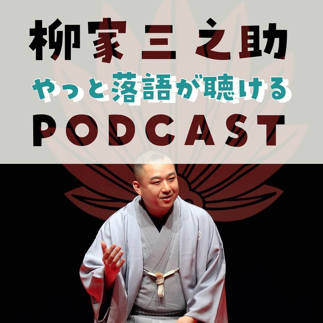 柳家三之助のインスタグラム：「有料Podcast、今月の一席は年を越すには欠かせないあの一席をお届けします。ぜひためしてみてください。#podcast https://x.gd/w5Isw」