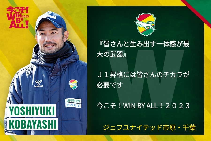 ジェフユナイテッド市原・千葉のインスタグラム：「⚽️ いよいよ11/26（日）プレーオフ準決勝🔥  #今こそWINBYALL2023 を付けて 選手たちに応援メッセージを送ろう📩 jefunited.co.jp/ros/2023/sns_messseage/  J1昇格に向け、皆様の更なる後押しをよろしくお願いします🙌  例)選択→メッセージ入力→画像ダウンロード→画像を保存し、XやInstagramなどに投稿📱  #jefunited  #ジェフ千葉」