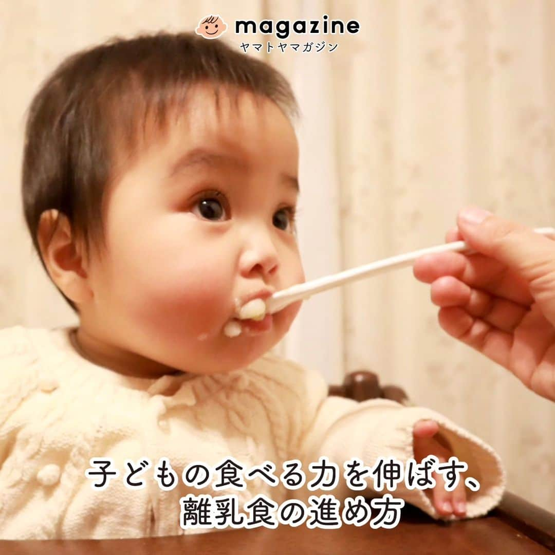 yamatoya(ベビー・キッズ家具の大和屋) のインスタグラム：「『子どもの食べる力を伸ばす、離乳食の進め方』  子育てのママ・パパの数ある悩みのなかでもよく話題になるのが「離乳食」。  「育児書などを参考に進めているけれど、これで本当にあっているの…？」と不安になる方も多いのではないでしょうか。  今回は、離乳食アドバイザーの上西さんに、子どもの離乳食を進めるにあたっての考え方に加えて、窒息の危険から守る食事のポイントについてもお聞きしました。  「子どもの”食べる機能”はどう成長する？」という、まず知っておくと、子どもの様子を観察したときに、なるほど、と思える知識を踏まえて、 実は「〇か月だから、これ」ではなく、子ども一人ひとりの様子に合わせて進めていくことが大切です、と語る上西さん。  実際に「うまく飲み込めていないかも…」と感じた時には、この段階に戻るといいですよ、とさまざまなパターンを教えていただきました。  また、手づかみ食べや、子どもの窒息事故を防ぐためのアドバイスなども。  離乳食の進め方について、ぜひ参考にご覧ください。 詳細はこちら！ ↓↓↓ @yamatoya_officialプロフィール記載のURLから｢yamatoya magazine(ヤマトヤ マガジン)｣をご覧ください♪  *** 「yamatoya magazine(ヤマトヤ マガジン)」は 子ども家具の専門メーカー｢yamatoya｣ならではの情報発信WEBマガジン。 インテリアのみならず、お片付けや収納などの情報をはじめ、 成長と姿勢、寝かしつけ、食べ方などの子育て術もお伝えします。  #ヤマトヤマガジン #yamatoyamagazine #離乳食　#離乳食進め方　#咀嚼力  #離乳食初期　#離乳食中期  #離乳食後期　#手づかみ食べ #食育　#子ども #赤ちゃん #子育て #yamatoya #大和屋」