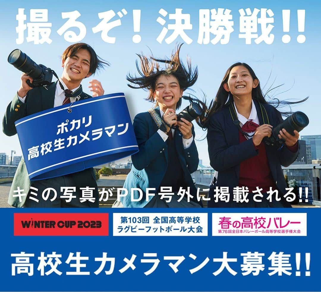 ポカリスエットのインスタグラム：「🔥 撮るぞ！決勝戦！🔥 10代限定・ポカリスエット公式部活の #ポカリ写真部 （@aoibokura）では、 #ポカリスエット がサポートする冬の全国大会の #高校生カメラマン を大募集中！！📷 ✎高校生限定  ✎撮影経験不問  ✎事前レクチャー会あり 撮影いただいた写真は、 #ウインターカップ → #朝日新聞 #花園ラグビー → #毎日⁠⁠⁠⁠⁠新聞 #春高バレー → #産経新聞　の決勝PDF号外に掲載されます👏！ 応募の締め切りは11月19日（日）23:59まで！  詳しくは 【https://pocarisweat.jp/aoibokura/recruitment/】 または、ポカリ写真部アカウントをチェック👀🔥 @aoibokura」