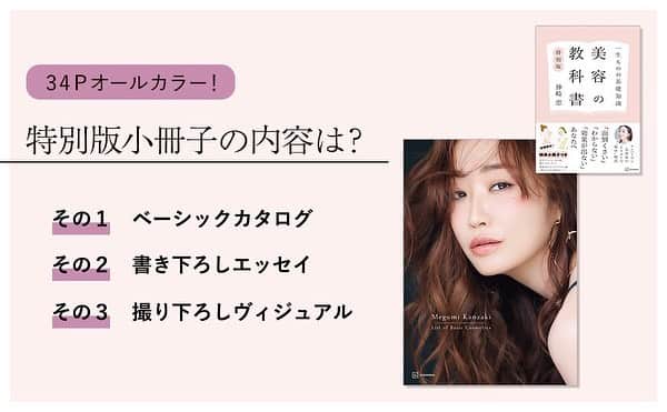 神崎恵さんのインスタグラム写真 - (神崎恵Instagram)「・ 11月17日発売「美容の教科書」 桜ピンクのカバーは初回限定版。 こちらには、小冊子がセットになっています。 小冊子の内容は、 ・おすすめしたい基本の化粧品カタログ ・書き下ろしエッセイ ・撮り下ろしヴィジュアル 34ページオールカラー  #美容の教科書 #神崎恵美容の教科書」11月15日 16時36分 - megumi_kanzaki