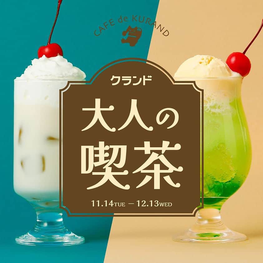 KURAND@日本酒飲み放題のインスタグラム：「あなたはどっち派？クランド喫茶にようこそ🍨☕️  大人の喫茶風メロンクリームソーダ🍈🥤 炭酸で割るだけ。あっという間に本格的なメロンソーダに！  大人の喫茶風ミルクセーキ🥛💕 氷を入れたグラスに注げば、懐かしのミルクセーキの完成。  あなたはどっち派ですか？」