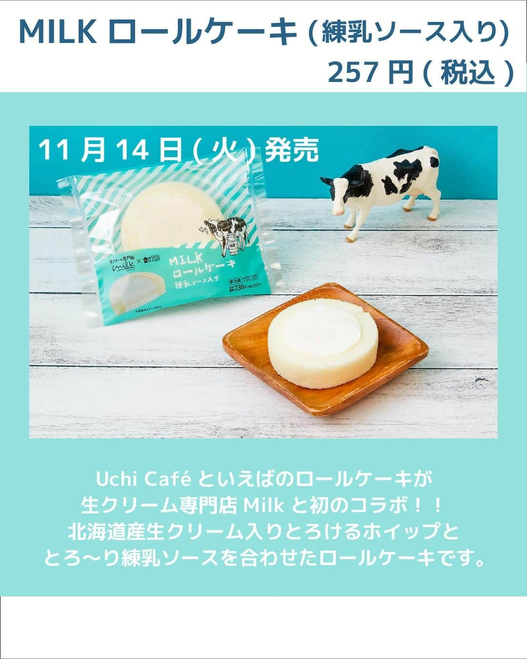 UWASAさんのインスタグラム写真 - (UWASAInstagram)「\ローソンと生クリーム専門店のコラボスイーツ🐮/  今回は2023年11月14日（火）より順次発売される ローソン×MILKのコラボ商品を紹介！🥛  生クリーム好きにはたまらない贅沢なスイーツやパンの ７品がラインナップ！  ぜひチェックしてみてね☑️  11月14日(火)発売 ◾️Uchi Café×Milk　MILKロールケーキ(練乳ソース入り)/257円（税込） ◾️Uchi Café×Milk　MILK白いティラミス(練乳仕立て)/ 311円（税込） ◾️Uchi Café×Milk　MILKフィナンシェケーキ/225円（税込）  11月21日(火)発売 ◾️Uchi Café×Milk　ふわとろミルクのクリームサンド/354円（税込） ◾️Uchi Café×Milk　とろ～りミルクのクリームコッペ/ 279円（税込）  11月28日(火)発売 ◾️Uchi Café×Milk　MILKフレンチクルーラー/160円（税込） ◾️Uchi Café×Milk　はみでるホワイトチョコMILKロール/171円（税込）  ※PRTIMESより引用  <<✏️=========================>> グルメに関する素敵なお写真を 厳選してご紹介しています📷🌈 @joshime_gourmet or #joshime をタグ付けしてね👀🎉 <<=========================🔎>>  #lawson #ローソン #ローソンスイーツ #ローソン限定 #ローソン新商品 #コンビニ #コンビニスイーツ#コンビニスイーツ部 #コンビニスイーツ新商品 #おうちカフェ #ウチカフェ #生クリーム専門店milk #生クリーム専門店 #生クリーム専門店ミルク」11月15日 16時51分 - joshime_gourmet