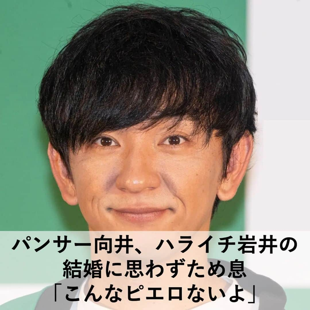 【公式】fumumu（フムム）のインスタグラム：「【注目人気記事紹介】 15日放送の『#むかいの喋り方』（CBCラジオ）にて、お笑いコンビ・パンサーの向井慧さんが、お笑いコンビ・ハライチの岩井勇気さんの結婚発表について、心境を語りました。  番組冒頭から「はぁ…」とため息をつく向井さん。 ここ1週間の出来事として、まずお笑いコンビ・チョコレートプラネット（以下、チョコプラ）の公式YouTubeチャンネル『チョコレートプラネット チャンネル』の登録者数が200万人を突破の記念生配信に出演したことを振り返りました。  生配信には、チョコプラにゆかりのあるお笑い芸人が多く出演し、向井さんは“ツッコミ役”を全うするも「『なんだコイツ』って言ってるけど、みんなちゃんと家庭持ってるって思ってた」と、自分以外はほぼ既婚者である状況が、次第に複雑に。  また土曜日には、以前出演していた『333 トリオさん』（テレビ朝日系）のメンバーで食事会を楽しんでいたら、途中からそれぞれが我が子自慢を始めたそう…。  →@fumumunet から続きを読む  #パンサー #向井慧 #ハライチ #岩井勇気 #むかいの喋り方 #結婚発表」