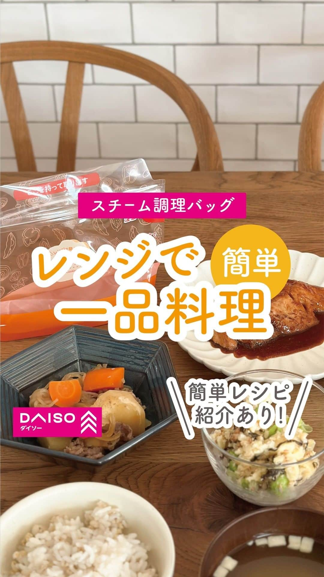 ダイソーのインスタグラム：「レンジでチンするだけ👀✨ 時短料理を叶える便利グッズ！ お店で購入する際の参考に保存がおすすめです。  美味しいご飯、ちょっとでも時短で作れたら嬉しいですよね！ スチーム調理バッグを使うと  ✔洗い物が減る ✔簡単に美味しい料理 ✔時短で作れる  良いことづくし😆✨  材料を入れてレンジでチンするだけで あっという間に料理が作れます🎵  鍋の火加減チェック、 面倒な工程が放ったらかしで完成👏  ＜簡単レシピ紹介＞  ◯Mサイズで肉じゃが 砂糖　大さじ2、めんつゆ　60ml、水 100ml  調味料をバッグに入れ、具材を入れて レンジ600Wで約10分！ その後10分放置して味を染み込ませたら完成✨  ◯Mサイズでブリの旨辛煮 ブリ、焼肉のタレ　大さじ３  しっかり水気をふき取ったブリと、 焼肉のタレを絡ませて レンジ600Wで約4分！  3分放置したら完成🐟  ◯Sサイズで和風ポテトサラダ 一口大に切ったジャガイモを レンジ600Wで約5分！ 3分放置したら、酢・塩を少々入れ フォークなどで粗くつぶして粗熱をとる。  かつおぶし、塩昆布、ごま、枝豆を入れて混ぜたら完成！  フライパンを使わずに、あっという間に定食が完成！ 色々な食材で試してみてね！  ---------- ＜商品詳細＞ ◯スチームバッグ 無地Ｓ ９枚入り 4905687337660  ◯スチームバッグ 無地Ｍ ７枚入り  4905687337677  ◯スチームバッグ　デザインＭ　５枚入り 4905687333891 ◯スチームバッグ デザインＳ ７枚入り　 4905687333884 ※各種100円（税込110円） ----------  ※店舗によって品揃えが異なり、在庫がない場合がございます ※商品パッケージの説明文を読んで正しくご使用ください ※画像はイメージです。実際とは異なる場合がございます  ＼だんぜん！ダイソー／ 毎日の暮らしを豊かにするダイソー商品はこちらからチェック👀 ▷▷ @daiso_official  #ダイソー #daiso #daisojapan #100円ショップ #100均 #ダイソー商品 #スチーム調理バッグ #電子レンジレシピ #キッチングッズ #便利グッズ #時短家事 #時短料理 #簡単レシピ #簡単料理 #ひとり暮らしごはん #肉じゃが #ポテトサラダ #魚料理 #家事ラク #家事楽 #おうちごはん #自炊女子 #作り置きレシピ #レンチン #買ってよかった」