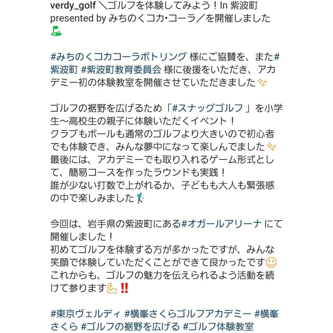 竹末裕美さんのインスタグラム写真 - (竹末裕美Instagram)「先日、岩手県でスナッグゴルフの体験をしていただきました⛳ ゴルフが初めての子がほとんどでしたが、とても楽しかった😊！！と笑顔で帰ってもらえて嬉しかったです✨️ これからも、ゴルフをたくさんの子供達に体験してもらいたいです✨️  #オガールアリーナ #みちのくコカ・コーラボトリングリンク  #スナッグゴルフ #東京ヴェルディ #横峯さくらゴルフアカデミー #横峯さくら」11月15日 17時15分 - hiromitakesue