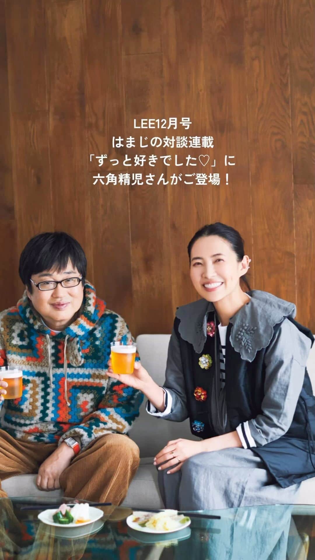 LEEのインスタグラム：「・ 【発売中のLEE12月号より、最高に楽しい撮影風景をお届け！】  浜島直子さんの対談連載、今回のゲストは、はまじも家族揃って大・大・大ファンという六角精児さん。対談の途中からは、2人で乾杯🍻しつつ、色々なお話を伺いました。  撮影中、『六角精児の呑み鉄本線・日本旅』の主題歌でもある「ディーゼル」を奏でる六角さんに合わせてはまじも大盛り上がり！（※事情により音をお届けできませんでした😭）   是非、LEE12月号で誌面をご覧ください！   #magazinelee  #leeweb  #撮影オフショット #六角精児 さん #浜島直子 さん #はまじ #ディーゼル」