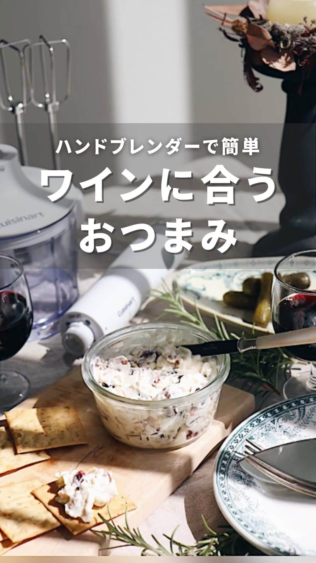 Cuisinart(クイジナート)ジャパン公式アカウントのインスタグラム：「🍷クリームチーズを使ったワインが進むおつまみレシピ   ボジョレーヌーボーもまもなく解禁。 簡単手作りおつまみで 秋の夜長を楽しみませんか？🍾   クイジナートの「スリム＆ライト マルチハンドブレンダー おろしディスク付」は、 「つぶす」「混ぜる」「泡立てる」「かき混ぜる」「刻む・ミンチ」「おろす」 ができる1台６役。   ビーターを使ってクリームチーズをなめらかに🕊 チョッパーでお好みのナッツを手間なく粉砕！ ワインに合うおつまみも、手早く簡単に作れます。   濃厚な味わいなので、ワインのお供はもちろん、デザートにも。 おもてなしにもぴったりの一品です。   🍷フルーツ＆ナッツクリーム 📝材料：作りやすい量 クリームチーズ　100g （2cm角に切り、室温に戻しておく） 生クリーム　大さじ1 はちみつ　大さじ1 塩　ひとつまみ ドライフルーツ（ドライクランベリー、レーズン、ドライいちじくなど）　30g（1cm角に切る） ミックスナッツ　30g   📝作り方 ①ボウルにクリームチーズ、生クリーム、はちみつ、塩を入れ、ビーターの低速から徐々に中速～高速にして、全体を均一に混ぜ合わせる。   ②チョッパーボールにミックスナッツを入れ、高速のパルス運転を5回程し、粗く砕く。   ③1に2とドライフルーツを加えて混ぜ合わせる。お好みでクラッカーやバゲットを添える。   ・。・。・。・。・。・   ◽️Item：スリム＆ライト マルチハンドブレンダー おろしディスク付 🔍HB-704WJ   ◽️Item：スリム＆ライト マルチハンドブレンダー 🔍HB-504WJ/KJ   ・。・。・。・。・。・   ーーーーー クイジナート公式HPでは、毎日の料理が楽しくなる様々な製品情報やレシピを公開中♪ 詳しくはプロフィールのリンクから！ ▶️ @cuisine_art ーーーーー   #Cuisinart #クイジナート #クイジナートのある生活 #クイジナートLOVE #ハンドブレンダー #クイジナートハンドブレンダー #ハンドブレンダー大活躍 #ブレンダー大活躍 #ハンドブレンダーのある暮らし #時短調理 #時短家電 #時短調理家電 #丁寧な暮らし #キッチン家電 #微塵切り #みじん切り #ボジョレー解禁 #ワインに合う #おつまみレシピ #ワインに合う料理 #ボジョレーヌーボー解禁 #ワインに合うおつまみ  #おつまみ #家飲みおつまみ #家飲みごはん #クリチ #簡単おつまみ #簡単おつまみレシピ #ドライフルーツ」