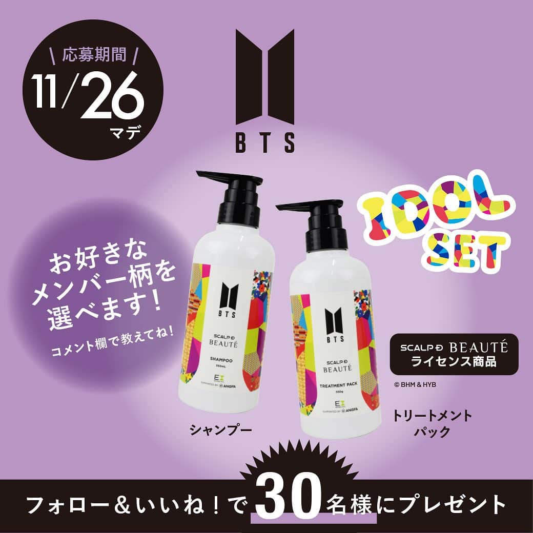 entre squareのインスタグラム：「【BTS×スカルプDボーテプレゼントキャンペーン】   @entresquareのアカウントでフォロー&いいね プレゼントキャンペーンを開催中！   BTSの大人気曲IDOLのMVで着用したメンバーの衣装柄のデザインボトルと、スカルプDボーテのタイアップ商品。 MVでBTSメンバーが着用していた衣装の柄がデザインされたボトルパッケージ！ 柄は全部で８種類。メンバーそれぞれの柄とメンバー全員の柄が１つになったBTS柄です。   「フォロー」と「いいね！」と「好きなメンバーをコメント」すると、BTS IDOL スカルプＤ ボーテ　スカルプシャンプーとスカルプトリートメントのセットを抽選で30名様にプレゼント！     ■応募条件 @entresquareのアカウントをフォロー＆いいね！とコメント欄に好きなメンバー名を記載   個人アカウントであり日本国内にお住まいでDMを受け取ることができる方に限らせて頂きます。 非公開アカウント、メッセージ受信拒否をされている方からのご応募は選考対象外となります。 あらかじめご注意ください。   ■キャンペーン期間 〜2023年11月26日（日）まで   ■当選発表 当選された方へは、2023年11月27日（月）以降にDMにてご連絡いたします。 必ずDMを受信出来る設定にしていただけますようお願いします。   みなさん、誰ペンですか？コメント欄で教えて下さい。 ご応募、お待ちしています！   #BTS #バンタン #BTSARMY #ARMY #アミ活 #大人アーミー #イルアミ #kpop #ナムジュン #ソクジン #ユンギ #ホビ #ジミン #テテ #グク #頭皮ケア #髪の悩み #美髪ケア #オーガニックシャンプー #キャンペーン #プレゼントキャンペーン」