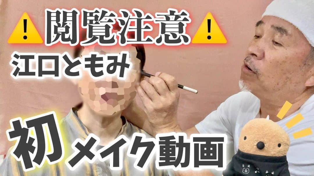 江口ともみのインスタグラム：「ちょいと間空きましたが😅YouTube更新❣️  今回編集は自分ではどうにも出来ず😂全てずっきー @z_u_c_k_y にお任せ‼️  もうとおさんと編集確認する度に酷すぎておかしくて涙流して笑ってました😂  是非怖いもの見たさでご確認と、チャンネル登録まだの方は宜しくお願い致します❣️  #fumofumosan #フモフモさん #もぐたろう #まめもみもぐたろう #YouTube#YouTube更新 #メイク動画 #メイクアップ#メイクダウン #老け顔メイク #汚い #メイクは世の中を明るくする #ファンが減ったらどうしよう」