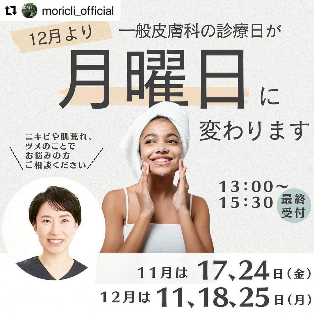 宋美玄さんのインスタグラム写真 - (宋美玄Instagram)「#Repost @moricli_official with @use.repost ・・・ 一般皮膚科診察の曜日変更のご案内です💁‍♀️  12月よりお気をつけください🙇‍♀️  ご予約はプロフィール欄URLからご案内可能です！ @moricli_official  ＿＿＿＿＿＿＿＿＿＿＿＿＿＿＿＿＿＿＿＿＿＿＿＿＿ #レディースクリニック #産婦人科 #婦人科検診 #ピル #緊急避妊薬 #アフターピル #30代美容 #40代美容 #美容皮膚科 #美容クリニック #美容 #スキンケア  #ニキビ #にきび #ニキビ跡 ＃老け顔#アンチエイジング #毛穴 #シミ #シワ #たるみ ＃老け顔 #ルメッカ #ウルトラセルzi #ハイフ #東京美容皮膚科 #丸の内美容皮膚科 #東京 #丸の内  #乾燥の季節 #乾燥肌」11月15日 17時28分 - mihyonsongkobe