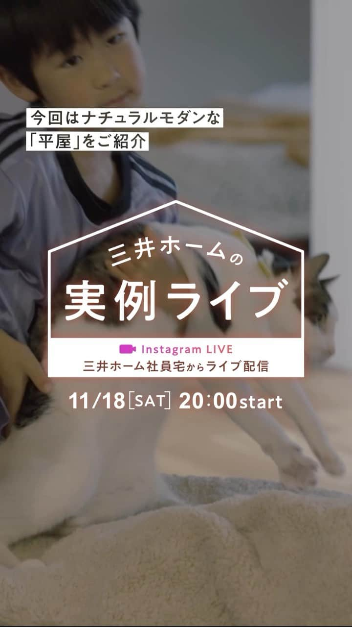 三井ホームのインスタグラム：「素敵だと思ったら「🏠」でコメントしてください💬  🏠11月18日(土)インスタライブ開催🐈 #三井ホームの実例ライブ 当日は人気の平屋のオーナー様宅からライブ配信します！  ＼動画のお住まいを実例ライブでご紹介／ 💡詳細はプロフィール画面のハイライトからご覧ください！  ：：：：：：：：：：：：：：：：：：：：  【インスタライブ配信日時】 11月18日(土)20：00より開始  【物件概要】 延床面積：33坪 平屋建て ・三井ホーム社員宅 特徴： #平屋建て 30帖の #LDK  #ペットと暮らす家 #ナチュラルモダン  ：：：：：：：：：：：：：：：：：：：：  ライブの後半では「質問コーナー」があります。 家づくりの疑問や、間取り、インテリアの質問などをリアルタイムで回答いたします！ぜひご質問ください♪  ┈┈┈┈┈┈┈┈┈┈┈┈┈┈┈┈┈┈┈┈  【動画を停止するには】 ▶️タップで全画面表示 ▶️長押しで動画をストップ👆 じっくりデザインをご覧いただけます。 ＿＿＿＿＿＿＿＿＿＿＿＿＿＿＿＿＿ @mitsuihome ぜひ他の投稿も見て、真似したくなる家づくりのアイデアをたくさん見つけてください🏠 ＿＿＿＿＿＿＿＿＿＿＿＿＿＿＿＿＿  #三井ホーム #三井ホームオーナー  #インテリア  #注文住宅  #自由設計  #マイホーム  #全館空調  #新築一戸建て  #施工事例  #暮らしを楽しむ  #理想の家づくり  #こだわりの家  #後悔しない家づくり  #ていねいな暮らし  #デザイン住宅  #空間コーディネート  #ルームツアー  #木の家  #木のある暮らし  #インテリア好き #自然のある暮らし #おうちアカウント #インスタライブ #猫と暮らす家 #設計士とつくる家」