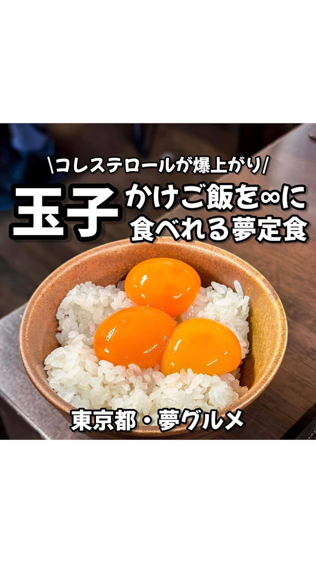 りょうまい夫婦のインスタグラム：「他のおすすめスポットは→ @ryomai_odkk  ◾︎行ってきたところ →【#喜三郎農場 】  ☞コレステロールと幸福度が爆上がりする幸せスポット🐓  -————————————————— ◆りょうまい夫婦とは…？  基本家には居ない。3日に1回は出かけてる りょうま🙋🏻‍♂️まい🙋‍♀️『りょうまい夫婦』です‼︎  僕らのアカウントでは…  ・次の休みに行きたいおでかけスポット ・旅行で使えるお得な情報 ・ストーリーは夫婦のちょっとくだらない日常  などを載せてるわ！  フォローすれば次のおでかけがちょっと楽しみになるかも知れん！知らんけど！  -————————————————— #東京グルメ #文京区グルメ #東京デート #東京観光   楽曲提供⬇️ DOVA ~SYNDORME https://dova-s.jp  🌟最後まで見てくれてありがとう🌟」