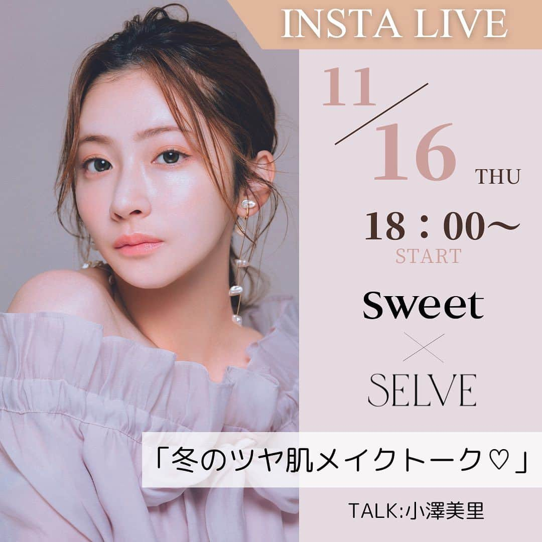 sweetのインスタグラム：「明日11月16日（木）18:00～ sweet×SELVEのインスタライブを配信します✨ ゲストはおざみこと、小澤美里さん💕   「冬のツヤ肌メイク」をテーマに、 発売中のsweet12月号に掲載のSELVEのベースメイクアイテムについて、 これからの季節におすすめな使い方をおざみさんが直々にご紹介します🫶   sweetの公式アカウントと、小澤美里さん(@misatooozamisa )のアカウントから同時に配信します！ 是非見てね💓  #SELVE#セルブ #小澤美里 #おざみ #インスタライブ #ベースメイク #コントロールカラー #カラー下地 #sweet #sweet12月号 #スウィート12月号#PR」