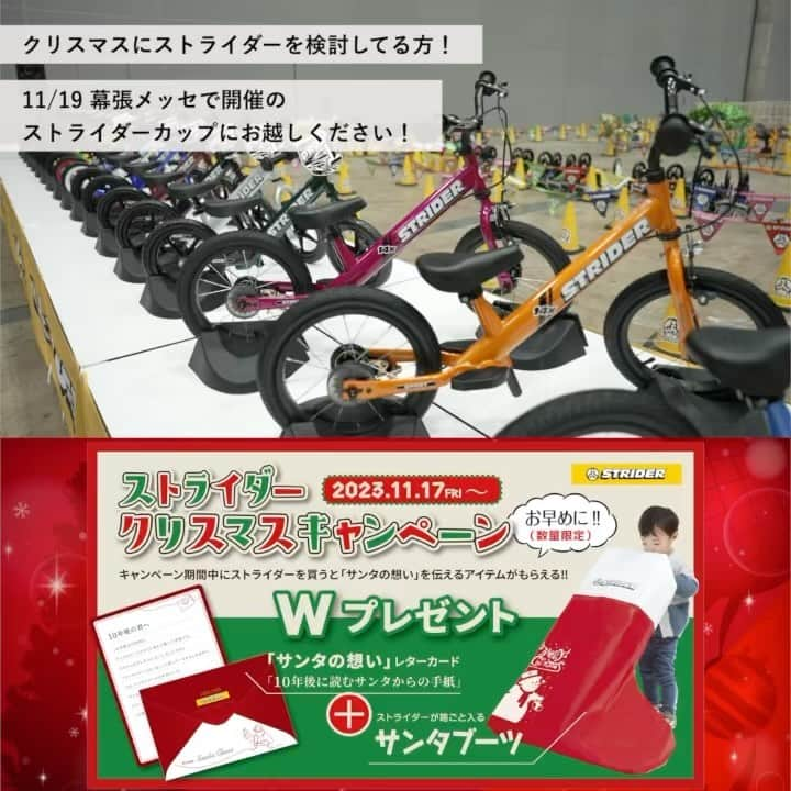 striderjapanのインスタグラム：「クリスマスにストライダーを検討中の方！ 11月19日（日）幕張で開催のストライダーカップで  ・ロッキングストライダー ・12インチストライダー（クラシック・スポーツ・PRO） ・ストライダー14x  実際に見て選ぶことができます！  さらに！ 【ストライダーわくわくパスポート】1500円（税込） パスポートがあればストライダー、ヘルメットのレンタルが無料 & 対象のコンテンツに何度でも参加できます。  対象コンテンツ：アドベンチャーゾーン・パンプジャム・よちよちスクール・レディセットゴー体験  【招待券をプリントアウトで500円オフ！】 https://www.strider.jp/cup/tokyo/invitation.html 上記サイトより招待券をプリントアウトして当日持参するとパスポートが500円割引となります。  さらにさらに！ 当日購入された方には ・オリジナルTシャツ ・クリスマスキャンペーンWプレゼント ・車体組み立てサービス 上記の特典付き！ ストライダーカップはレースにエントリーしてなくても参加できますので、お気軽に遊びにきてください！  #ストライダー #ストライダーに乗ろう #ストライダーデビュー #strider #ストライダークリスマスキャンペーン」