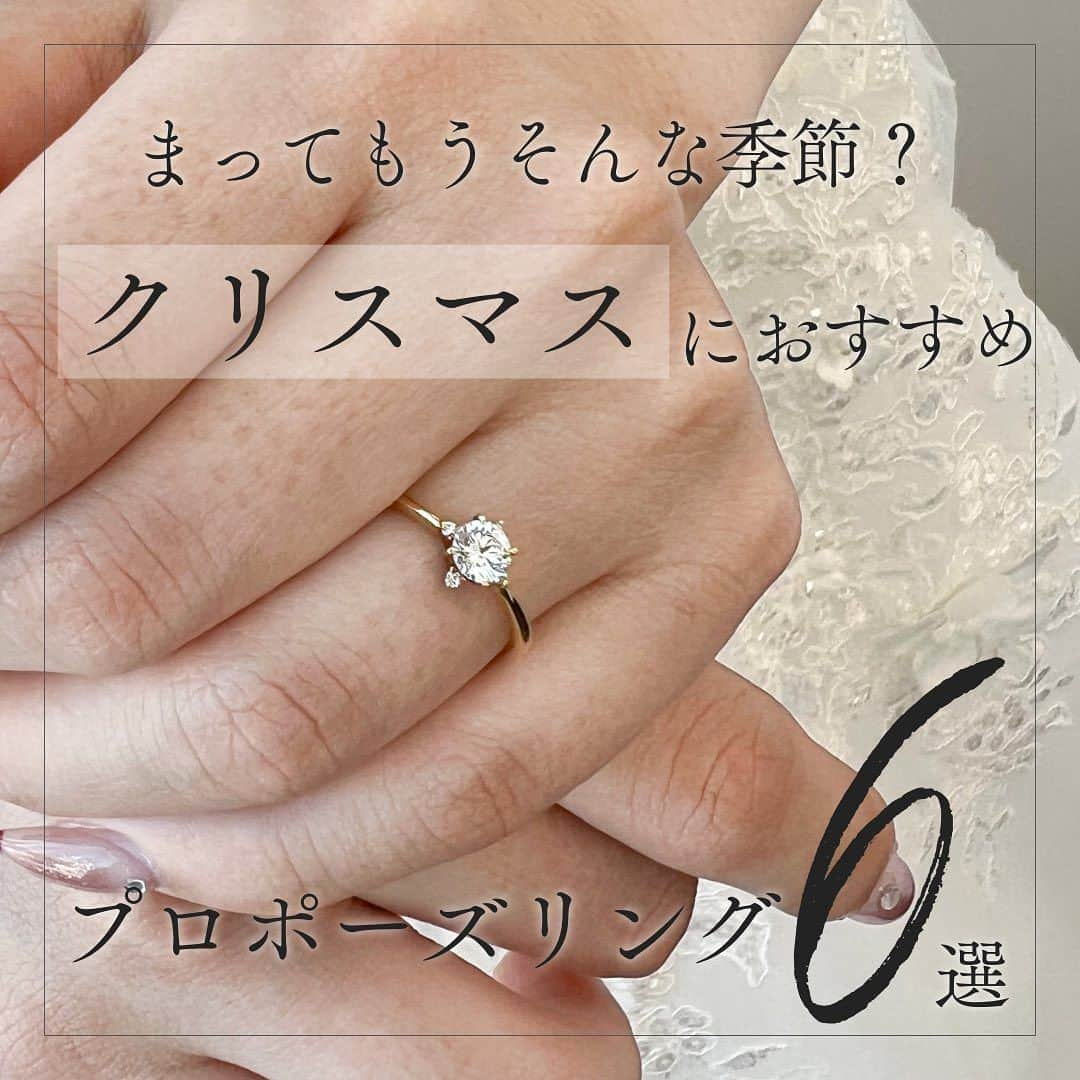 BIJOUPIKO(ビジュピコ)のインスタグラム：「待ってもうそんな季節？ クリスマスにおすすめプロポーズリング💍 ． 1ヶ月後はクリスマスですね🎄 クリスマスにプロポーズをお考えの方も いるのではないでしょうか？  そんな方必見📣 おすすめのプロポーズリングをまとめてみたので 是非保存して参考にしてみてくださいね✨ . 💍リング①（表紙使用リング） 希望と憧れの象徴 . ブランド：LAPAGE -ラパージュ- リング名：Croix du Sud -南十字星- 素材：K18YG 価格：¥72,600 . 💍リング② 空 ―青空 星空 曇り空 どんな時もいつも一緒に . ブランド：ECRIN -エクラン- リング名：Ciel -シエル- 素材：Pt950×K18YG 価格：¥133,100 ． 💍リング③ - プロポーズ -　 これから歩みだす ふたりの未来は たくさんの希望と幸せに満ち溢れて . ブランド：PORTADA -ポルターダ- リング名：PROPOSTA -プロポスタ- 素材：Pt950 価格：¥149,600 ． 💍リング④ それはまるで 夢のシュークリーム。 うつくしいキミへ、 永遠にとけない魔法を、 色あせることのない輝きを・・・。 . ブランド：Desserts -デザート- リング名：Cygne -シーニュ- 素材：Pt950 価格：¥125,400 ． 💍リング⑤ いつも輝いていられるように . ブランド：ENUOVE -イノーヴェ- リング名：pirouette -ピルエット- 素材：Pt950×K18YG 価格：￥294,800〜 ． 💍リング⑥ -キス- キスは愛らしい花 キスはきらめく星 キスは二人の素敵な言葉 . ブランド：Galopine &Galopin -ガロピーネガロパン- リング名：bisou -ビズ- 素材：K18PG 価格：¥74,800 ． ※価格は税込表記。枠代のみ。 . ． 来店特典でAmazonギフトカード3,000円分を プレゼントしています✨ ※一部店舗はケンズカフェ東京のガトーショコラ引換券プレゼント ▼来店予約はこちらから @bijoupiko_official ． ． この投稿いいねと思ったら❤️をタップ、 後から見返したいときは保存、 誰かに教えたいときにはシェアしてください🫶 . . #ビジュピコ #bijoupiko #結婚指輪 #婚約指輪 #ブライダルリング #マリッジリング #エンゲージリング #ウェディング #プロポーズ #サプライズ #指輪選び #指輪探し #結婚式準備 #結婚準備 #プレ花嫁 #プレ花嫁準備 #卒花嫁 #結婚準備 #クリスマス #婚約指輪探し #結婚指輪探し #プラチナリング #プロポーズリング #サプライズプロポーズ #2023秋婚 #2023冬婚 #2024春婚 #全国のプレ花嫁さんと繋がりたい #日本中のプレ花嫁さんと繋がりたい」