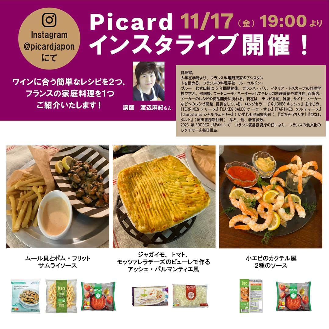 Picard Japon（ピカール）さんのインスタグラム写真 - (Picard Japon（ピカール）Instagram)「＼インスタライブ告知／ 11月17日（金）19:00~ Picardインスタライブを開催します✨  今回はワインに合うアレンジ特集！！ ワインに合う簡単なレシピを２つと、 フランスの家庭料理を１つご紹介します🇫🇷🍽️  「ムール貝とポム・フリット　サムライソース」 「小エビのカクテル風　2種のソース」 「ジャガイモ、トマト、モッツァレラチーズのピューレで作るアッシェ・パルマンティエ風」 のアレンジレシピのご紹介をいたします！  紹介してくださるのは料理家の渡辺麻紀さん！ 簡単なのにとてもおいしい、ついついワインが進んでしまうレシピを考案してくださいました☺  みなさまはどの内容が気になりましたか？😋 ぜひぜひみなさまお楽しみに♪  #ピカール #picard #picardfood #ピカールフード #フランス #フランス好き #フランス好きな人と繋がりたい #冷凍食品 #インスタライブ #インスタライブ生配信 #インスタライブ配信 #インスタライブやります #インスタライブ告知 #アレンジレシピ #ピカールアレンジ #簡単レシピ #簡単料理 #お料理好きな人と繋がりたい #レストランの味 #レストランの味をご自宅で #渡辺麻紀レシピ #ピカール冷凍食品 #簡単アレンジレシピ #簡単フレンチ #フランス地方料理」11月15日 17時48分 - picardjapon