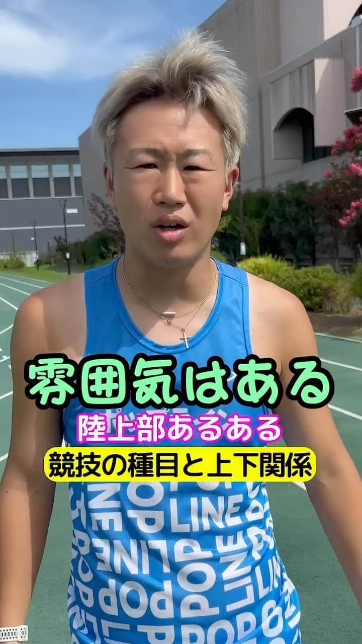 竹本カズキのインスタグラム：「陸上部あるある 【競技種目と上下関係】  #陸上部あるある #陸上あるある #ランナーあるある」