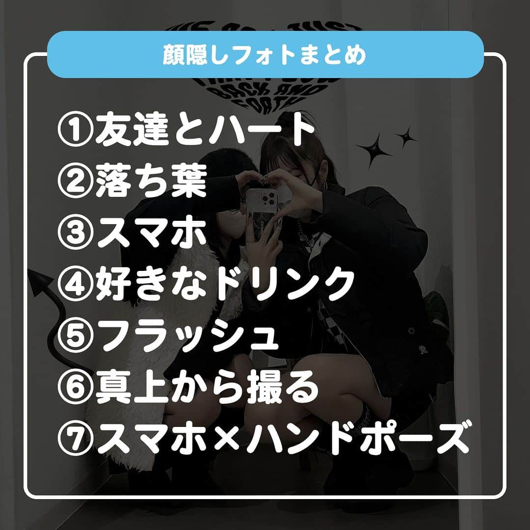 ダブルフォーカス【公式】さんのインスタグラム写真 - (ダブルフォーカス【公式】Instagram)「他の投稿はコチラ→ @doublefocus_jp 🍀顔隠しフォト 7選🍀  みんながやっている可愛い顔隠しフォトを集めてみたよ📸🫶 保存して参考にしてね😉  ※掲載されているアイテムは全て、タグ付けしているご本人様の私物です。  ❁・❁・❁・❁・❁・❁・❁・❁・❁・❁・❁  イオンの学生向けカジュアルブランド【ダブルフォーカス】 タグ付け または #ダブルフォーカス を付けて投稿すると紹介されるかも🖤  ❁・❁・❁・❁・❁・❁・❁・❁・❁・❁・❁  #ダブルフォーカス #doublefocus #jkブランド #ljk #sjk #fjk #放課後jk #タイムリミット女子高生 #jkの素敵な思い出 #制服コーデ #jkの放課後 #jkの日常 #インスタ #青春の記録 #青春フォトグラフ #ハンドフォト #撮影法 #撮影方法 #撮り方 #顔隠し #顔隠しポーズ #顔隠しフォト」11月15日 18時00分 - doublefocus_jp