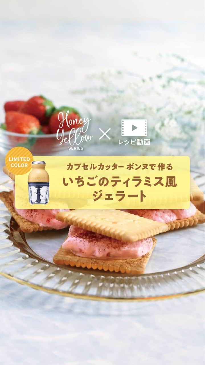 récolteレコルトのインスタグラム：「超濃厚な『いちごのティラミス風ジェラート』🍓おもてなしにも、いつものデザートにも、［カプセルカッター ボンヌ］で混ぜるだけですぐできます👍 . ■材料（作りやすい量）■ いちご（冷凍） ………150g マスカルポーネ ……100g はちみつ ……………小さじ1 ココアパウダー ……適量  【トッピング】ビスケット  ■作り方■ ①［カップ］にココアパウダー以外の材料を入れて、なめらかになるまで撹拌する。 ② ❶にココアパウダーをかける。  ※ 再冷凍すると、成型しやすくなります。 ※ ブレードが回りにくいときは、付属のスパチュラで食材を中に落としてから再度攪拌してください。 . 作ったら、 #まいにちレコルト をつけて投稿していただけるとうれしいです😊 . . . #レコルト #recolte #カプセルカッターボンヌ  #フードプロセッサー #限定カラー #ハニーイエロー #数量限定 #いちごのティラミス風ジェラート #ジェラート  #冷凍いちご #マスカルポーネ #おうち時間 #まいにちごはん #ホームパーティーレシピ #おうちパーティーメニュー #クリスマス #クリスマスレシピ #おうちクリスマス #料理動画  #レシピ #ギフト家電  #キッチンツール  #キッチングッズ  #キッチン家電」