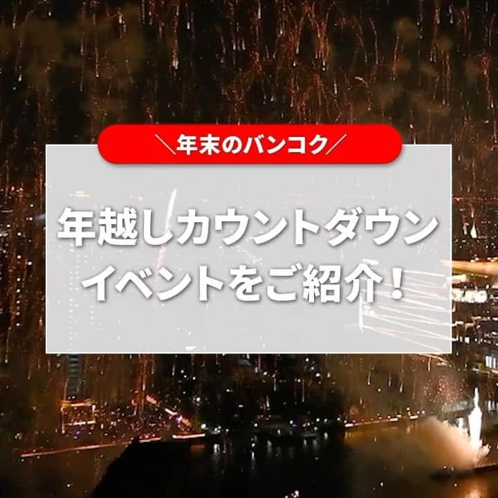 AirAsia (公式) のインスタグラム：「＼カウントダウンイベントのご紹介／  2023年もあと少し。 今回はバンコクで年末年始に開催される カウントダウンイベントをご紹介いたします🎆 ※昨年以前のイベントの情報となります。  【チャオプラヤー川】 上空で繰り広げられる花火ショーは その美しさと迫力でひときわ目を引きます。 チャオプラヤー川を遊覧する カウントダウンクルーズがおすすめ！  【セントラルワールド】 例年12月21日から12月31日までの10日間、 壮大な花火やレーザーショーなどの カウントダウンイベントが楽しめます！  【カオサン通りカウントダウン】 コロナ禍以前はカウントダウンイベントも実施され お祭り騒ぎとなっていたカオサン通り。 いまは多くの人が戻ってきており、 にぎやかに過ごせるかもしれません！  【ホアヒンビーチ】 バンコクから3時間ほどのビーチ沿いで 次々と花火が打ちあがる圧巻の光景が楽しめます！  ◤　　　　　　　　　　　◥ 　　　11月19日まで 　バンコク行き航空券が 　　　セールに☆彡 ◣　　　　　　　　　　 　◢  航空券を買うなら今がチャンス！  東京（成田）・大阪（関西）・札幌 ✈ バンコク（スワンナプーム）23,990 円～  福岡✈バンコク（ドンムアン） 17,790円～   *表示運賃は片道税込運賃。 *座席数限定。その他、諸条件あり。   #海外旅行 #女子旅 #家族旅行 #学生旅行 #lcc #バンコク旅行 #AirAsia #FlyAirAsia #エアアジア」