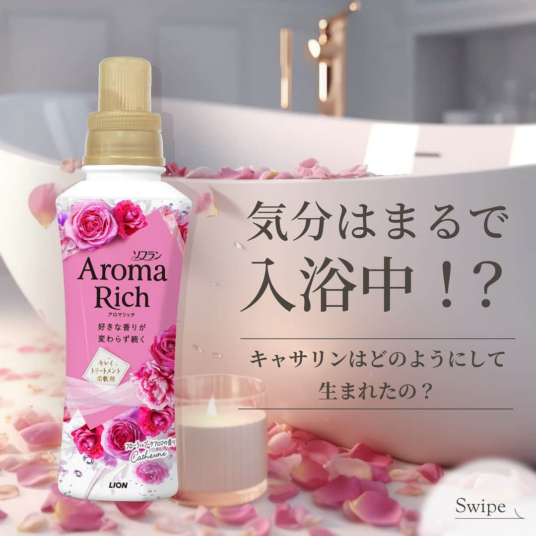 ソフラン アロマリッチ（AromaRich）のインスタグラム