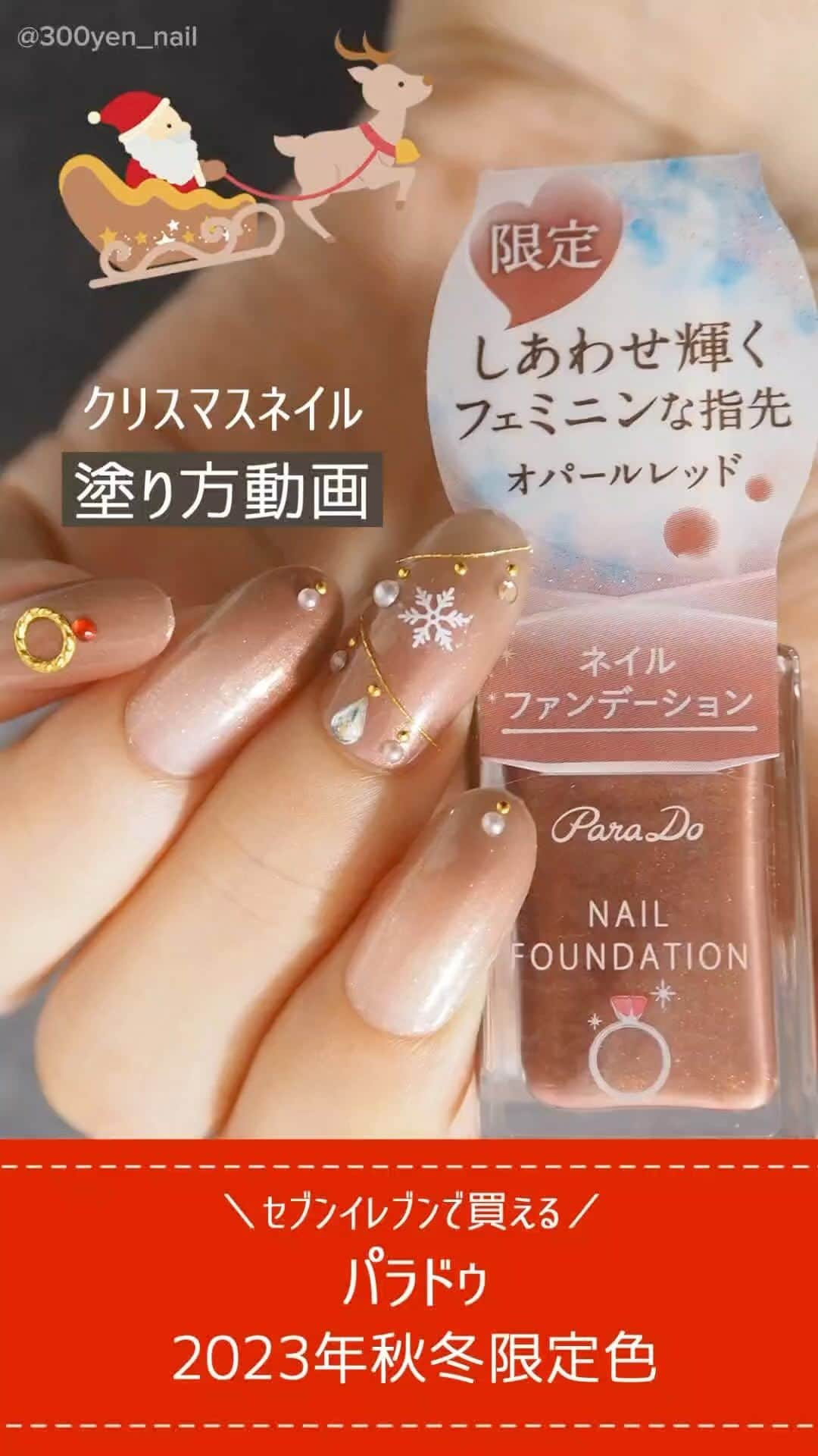 パラドゥ (ParaDo) ネイル部のインスタグラム：「. ネイルファンデーション2023限定色で「クリスマスネイル」🎄💅   11/24(金)より #セブンイレブン にて発売するネイルファンデーションRD01 オパールレッド550円（税込）を使ったアレンジを、一足早くご紹介。   アレンジ動画は、パラドゥ ネイル部殿堂入りアンバサダー @300yen_nail 様に作成いただきました💍   ＜使用カラー＞ ◇ネイルファンデーションRD01 オパールレッド（くすみ系レッド） ◇ミニネイル23AW GD05 ダズリングスター (ゴールド系)   ＜手順＞　  ○中指・親指  1．RD01を爪全体に3度塗る  2．トップコートでゴールド糸とスタッズをつける 3．オーナメントに見立ててストーンやシールを貼る ○小指 1．RD01を爪全体に3度塗る 2．トップコートでボトルデザインに見立てたゴールドパーツと赤いストーンをつける ○薬指・人差し指  1．ダズリングスターをベースに塗る 2．RD01を爪先が濃くなるようにグラデーションに塗る  2．乾く前にパーツをのせる  本物の宝石入り！オパールパウダー配合の ネイルファンデーションRD01 オパールレッドで、しあわせ輝くフェミニンな指先へ。  #パラドゥ #パラドゥネイルファンデーション #パラドゥネイル部 #プチプラ #コンビニコスメ #セブン #parado #プチプラコスメ #cosme #コスメ #メイク#코스메틱 #彩妆 #化妝 #seveneleven #マニキュア #네일컬러 #네일스타그램 #指甲油 #ネイルアレンジ #セルフネイル #セルフネイル部 #限定コスメ #限定色 #ネイル初心者 #新色ネイル #パラドゥネイルファンデーション2023AW #ネイルファンデーション #クリスマスネイル」