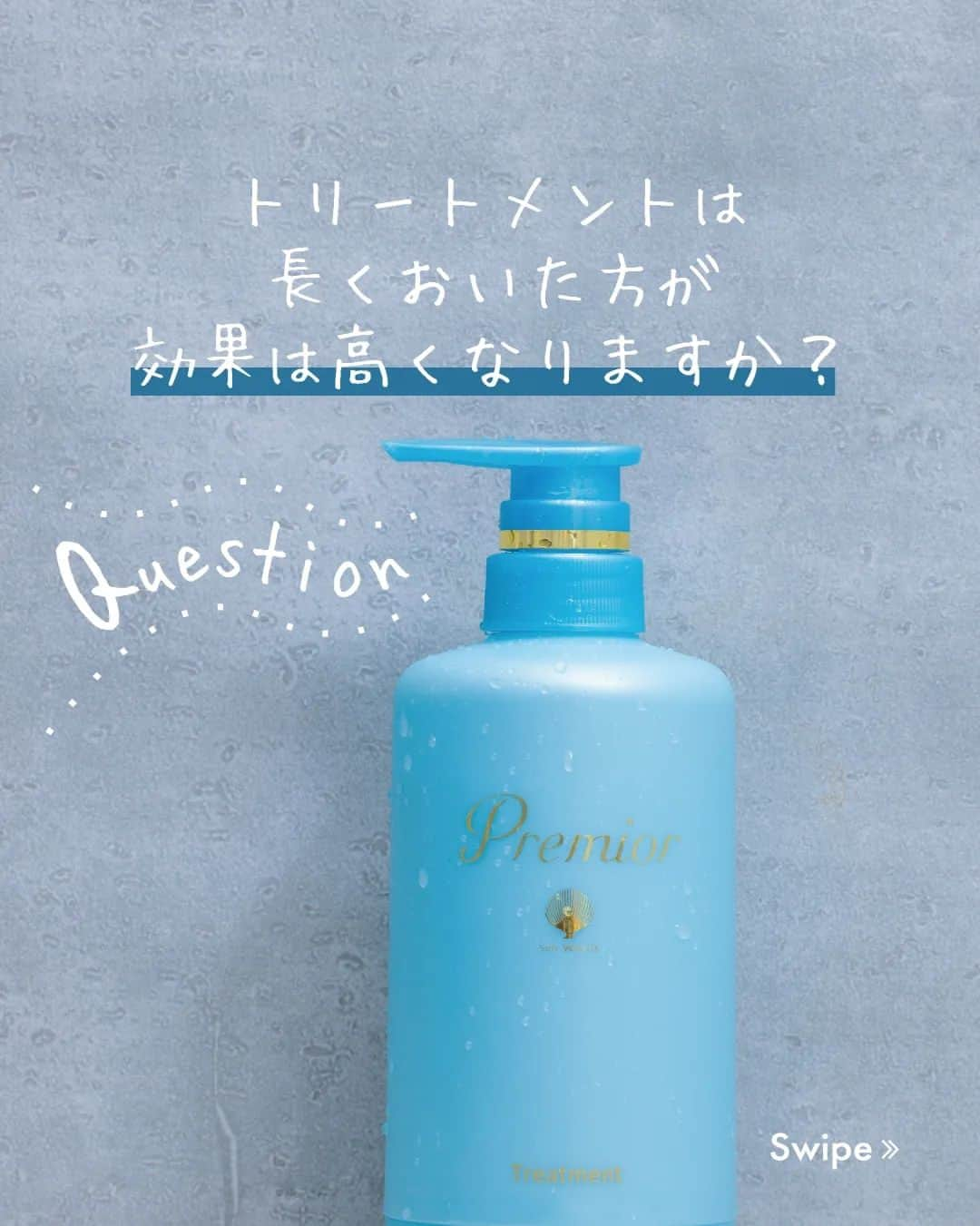 Premior（プレミオール）のインスタグラム：「. ================================= ヘアケア方法でお悩みはありますか？ ぜひコメントで教えてください😊 =================================  トリートメントを使用するとき 「長くおいてから流している。」 という方も多いのではないでしょうか？  今回は たくさんの方が疑問に思っている ／ 【トリートメントは長くおいたほうが効果が高い？】 という疑問にお答えします♪ ＼  ぜひSwipeしてCheckしてみてくださいね♬  正しい知識を持って美髪を目指しましょう！  #ラサーナ #premior #プレミオール #ラサーナプレミオール #lasanapremior #トリートメント #効果 #効果的 #ヘアケア #ダメージヘアケア #美髪 #艶髪 #ツヤ髪#美髪ケア#ヘアケア用品 #後ろ髪美人 #美容#美容情報 #美髪情報 #美しい髪 #おうちケア #贅沢ケア #頭皮 #頭皮環境 #頭皮ケア#ご褒美ケア#至福の時間#バスタイム#バスタイム美容」