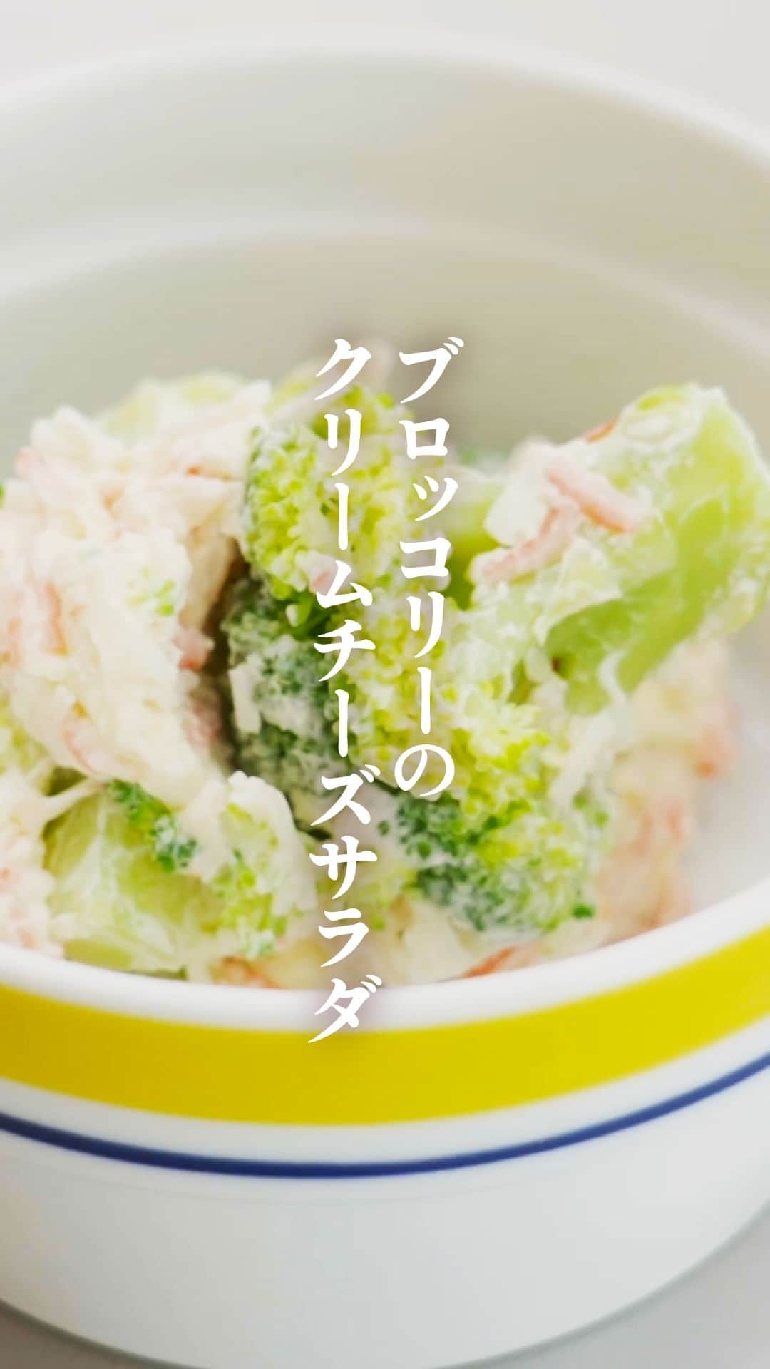 栗原心平のインスタグラム：「▽レシピ詳細は下にあります。  【ごちスクDX（デラックス）】とは  ごちそうさまクッキングスクール会員限定のイベントです。  クッキングスクールのカリキュラム動画を実際に撮影している「ごちそうさまクッキングスタジオ」に会員のお子様と親御様をお迎えし、心平先生と対面での料理教室を開催しています。  イベント用に発案されたオリジナルレシピを心平先生がお子様に丁寧に分かりやすく伝え、一緒に楽しく作っていきます。完成した料理は参加者全員で試食し、様々な感謝の気持ちを込めて、心平先生と一緒に「ごちそうさま」を言い、後片付けもしっかりとお子様自身が行うイベントです。  現在、開講2周年を記念してLINE友達追加で「ごちそうさまクッキングスクール」初月5000円無料キャンペーンを実施中です。ぜひこの機会にご体験ください。  「キャンペーンの詳細はこちら」 https://gochichan.com/blogs/news/school-campaign  ストーリーのリンク、またはプロフィールの公式サイト＞クッキングスクール【キャンペーン中】からもご覧いただけます。 @gochisosamachannel  --------------------- ▼材料（2～3人分） ---------------------  ブロッコリー　150g しお　ひとつまみ   カニかま　30g クリームチーズ　60g 生クリーム　大さじ1  --------------------- ▼作り方 --------------------- 1.ブロッコリーは食べやすい大きさの小ぶさに切り分ける。  2.なべに湯をわかして、しおを入れる。 ブロッコリーを入れて、40秒ゆでる。 3.ザルに上げて湯をきり、こおり水に入れて、しっかりとひやす。 ブロッコリーがひえたら、キッチンペーパーで水気をふく。  4.カニかまは1㎝はばに切る。 ボウルに入れて、クリームチーズ、生クリームを入れて、よくまぜる。 5.ブロッコリーをくわえて、しっかりとまぜる。  #栗原心平 #ごちそうさまクッキングスクール #クッキングスクール #オンラインクッキングスクール #ブロッコリーのクリームチーズサラダ #ごちスクDX」