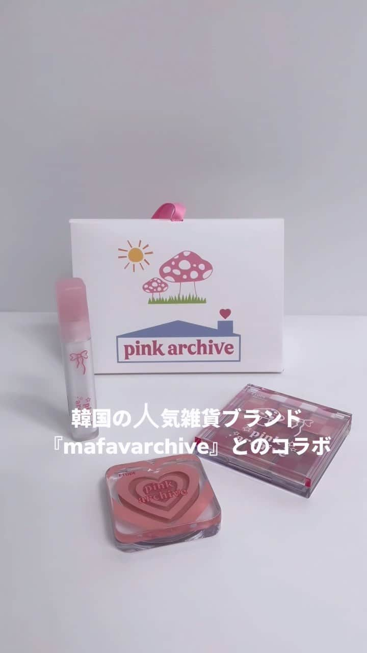 ローリエプレス編集部のインスタグラム：「ETUDEとmafavarchiveがコラボしたピンクアーカイブコレクションが登場！💕  #etude #エチュード #mafavarchive #マファブアーカイブ #コスメ #韓国コスメ #アイシャドウ #チーク #リップ #コスメレポ」