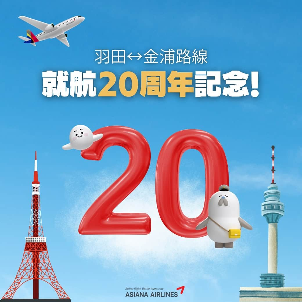 アシアナ航空日本地域公式アカウントのインスタグラム：「🎉羽田-金浦路線就航20周年記念イベント🎉  ┈┈┈┈┈┈┈┈┈┈ 11月30日(木)で羽田-金浦路線が 就航20周年を迎えます！🎉🎉  それに伴いアシアナ航空では様々なイベントを実施！  ⚪️イベント１⚪️ 羽田-金浦路線 就航20周年記念！ 【羽田発 金浦行き限定 5%OFFクーポン(片道/往復対象)】  🗓️ クーポン使用期間：11/15(水)～12/31(日) 🗓️ 搭乗期間：2023/12/1(金)～2024/2/21(水)  詳しくはハイライトの[EVENT]欄 もしくは公式HP大バナーから🛫  ⚪️イベント２⚪️ SNSプレゼントキャンペーン アシアナ航空公式の各SNS(X/Instagram/LINE)に お祝いメッセージを送ってくださった方の中から 抽選で2⃣0⃣名様にAmazonギフト券3,000円分をプレゼント🎁  📌参加方法（Instagram） 1. アシアナ航空日本地域公式アカウントをフォロー 2. 本投稿に「いいね」と「行ってみたいソウルの観光地や場所をコメント」  🗓️ イベント期間：11/15～11/30  他のSNSでもAmazonギフト券が当たるイベント実施中！ 重複参加可能ですのでたくさんの”お祝いコメント”お待ちしております🤍  詳しくはハイライトの[EVENT]欄 もしくは公式HP大バナーから🛫 ┈┈┈┈┈┈┈┈┈┈   #アシアナ航空 #アシアナ #ASIANA #asianaair #asianaairlines #OZ #Flyasiana #韓国 #korea #韓国旅行 #✈️#羽田 #羽田空港 #金浦 #金浦空港 #羽田金浦就航20周年 #20周年 #クーポン #プレゼント #プレゼントキャンペーン #航空券」