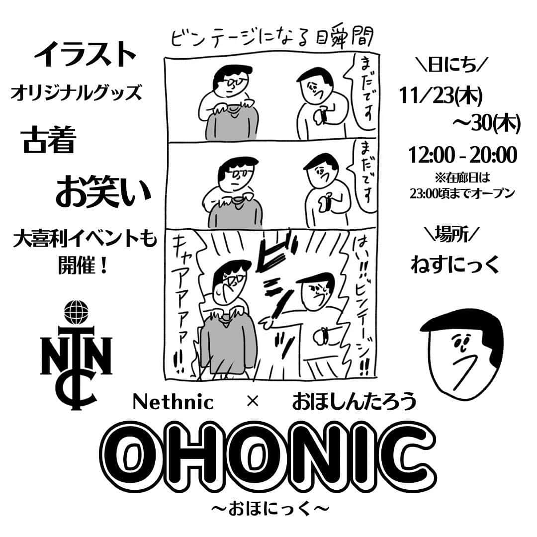 おほしんたろうのインスタグラム：「平尾の古着屋「Nethnic」さんで展示のイベントやります！ 古着に関係するようなしてないような4コマ漫画を描いて飾ろうと思ってます！ . 11/23(木)〜11/30(木) . 12:00〜20:00 . 24日、25日は在廊予定です！ その日はお店も23:00ごろまで開いてます！ . 25日の16:30からは後輩のチムニー永遠くんとマノンの2人と一緒に店内で大喜利やります！ . よろしくお願いいたします！ . . . #おほしんたろう#漫画#展示#イベント#古着#古着屋#大喜利」