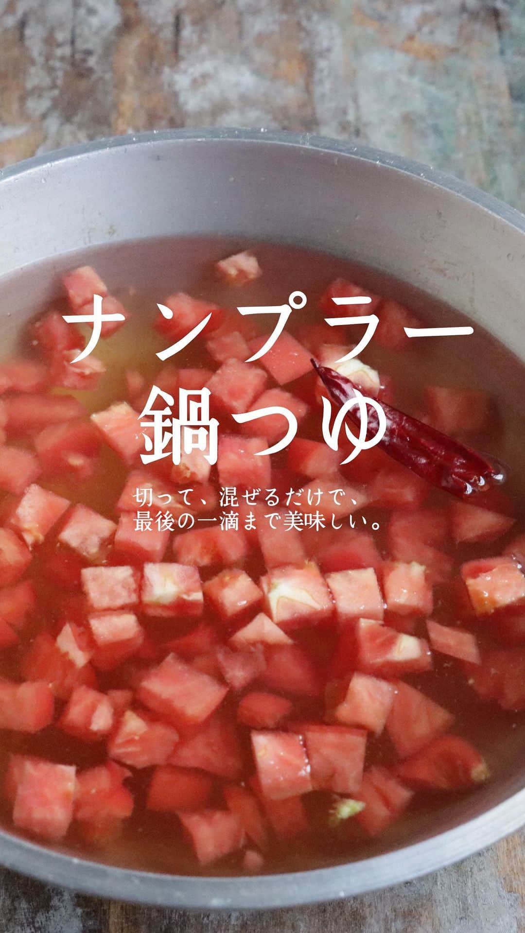 のインスタグラム：「さらに詳しくレシピは 『エダジュンのアジアごはん。』 YouTubeチャンネルでご覧ください🍳  ナンプラー鍋つゆ （材料　鍋１回分） ・水　４カップ（８００ml） ・トマト　１個（１５０〜２００g） ・ナンプラー　大さじ４ ・レモン　１個 ・鷹の爪（タネを取る）　１本  （作り方） １：トマトは角切りにする。レモン汁は絞る。 ２：鍋に材料を全部混ぜる。」