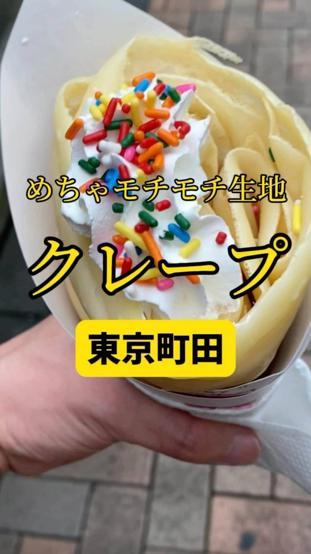 Mr.FISHEYE/魚眼男のインスタグラム：「常に大行列のモチモチ生地の美味しいクレープ🍌東京/町田「クレープきッズ」  (美味しいお店など情報をなるべく早めに紹介するので @ryo_onoma をお願いします🙇‍♂️)  町田で街歩きをしていたら長い行列ができていて、気になって行ってみた。食べログで3.2点とかなので、食べログから辿り着くことはないだろう。食べログでの点数が低いのになぜこんな行列ができているのかすごく疑問というか食べログとは？と思ってしまうが、食べログとは別の軸での人気というがあるのだろう。地域住民が愛していて彼らが外からの客が来ないようにそうしているのかどうか。今の時代そんなことは難しいだろう。並んでいて確かに地元客っぽい人が多い印象だった。クレープを作るおばちゃんとの会話で何となくそう判断した。というかこのお店、１つひとつものすごく丁寧に作っていてかなり待つことになる。時間がある時限定で行くことをおすすめする。すごくモチモチの生地は新食感だろう。上に最後にのせるカラフルなチョコの粒も懐かしくて心が癒された。  【クレープきッズ】 📍東京都町田市原町田4-3-3 📲不明 🈺[平日]15:00～19:30 [土日]14:00～19:30 定休日:水曜日 🚶‍♂️町田駅から288m 🗒️頼んだメニュー：チョコパフバナナ、カスタードトッピング  #町田グルメ #町田スイーツ #東京グルメ #東京スイーツ #クレープ #甘いもの #スイーツ好きな人と繋がりたい #甘いもの好きな人と繋がりたい #クレープ好きな人と繋がりたい #クレープ大好き #クレープ好き #おのまめし #お菓子 #行列店」