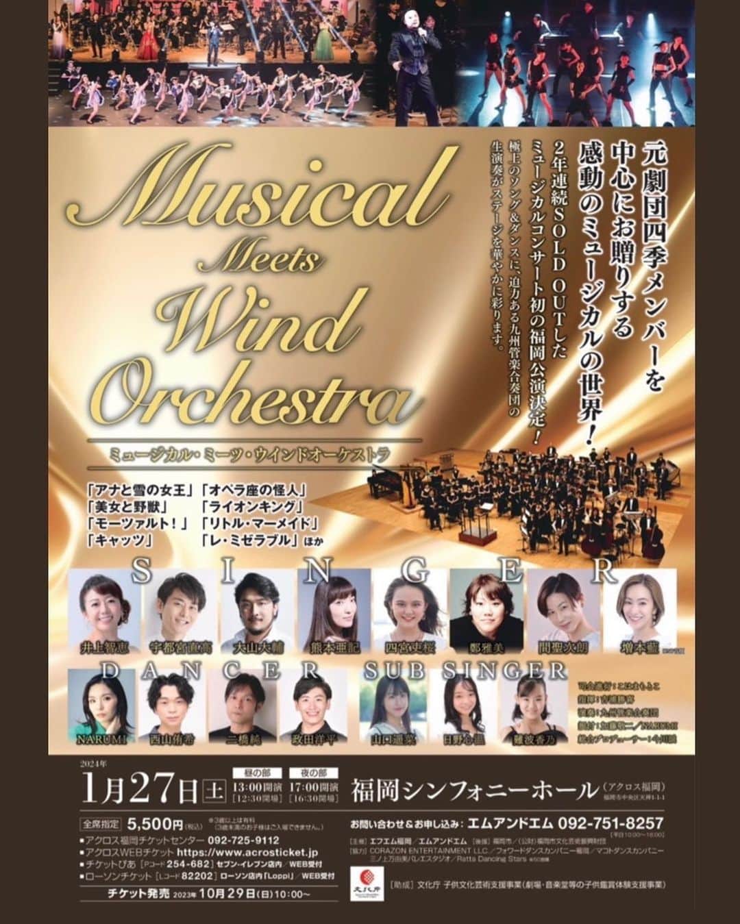 HARUのインスタグラム：「・ 【出演情報】 Musical Meets Wind Orchestra 福岡シンフォニーホール  2024/1/27（土） ［昼の部］13:00〜［夜の部］17:00〜 ［全席指定］5,500円 18歳以下の子供たち無料ご招待もございます！  -----------------------------------------------------  北九州公演に続き、アクロス福岡での開催になります！ そして、昼夜2回公演です✨  引き続きサブシンガーと、ダンサーとして 参加させて頂きます🙇‍♀️✨  ダンスナンバーでは北九州公演では 見せていないものもあるかも！？しれません😳 絶賛、練習中でございます🙇‍♀️  初めての方も、北九州公演に来てくださった方も、 是非観て頂きたいです🙇‍♀️  チケットDMでお取りできます😌 ご連絡お待ちしております🙇‍♀️」