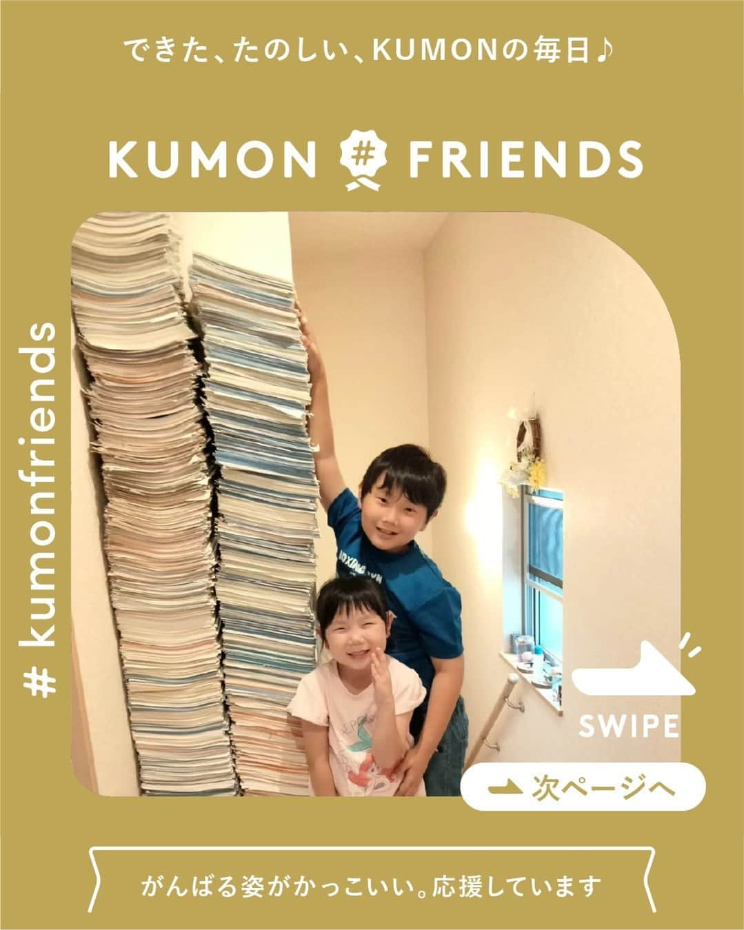 KUMON（公文式・くもん）【オフィシャル】さんのインスタグラム写真 - (KUMON（公文式・くもん）【オフィシャル】Instagram)「#公文プリントタワー  お兄ちゃんが初めてKUMONに触れたのは5年前の6月。 プリントタワーを部屋の横に作りながらがんばってきています。  ２年半前から始めた妹の分のタワーもめきめきと成長し、気づくと廊下の一画を占領。 そろそろ冗談抜きで床が抜けそうなので、子どもたちと話し合い、お兄ちゃんの５年記念を区切りに１度お別れすることにしました。←がんばってためてきただけに、かなり渋々の２人でしたが🤣🤣🤣  記念にタワーと撮影。 積み上げるのに苦戦し、妹のタワーは地味に二段になりました🤣💦💦💦 ………そして、撮影後にしっかり崩れました😅笑笑  帰宅したら「手洗い、うがい、KUMON」が合言葉のようになっている２人。 １日数枚ですが、通い始めてから体調不良以外でやらなかった日はなく、親ながら脱帽です。 兄妹でちゃんと声をかけあって（けん制しあって？）よくがんばってます☺️  私はこんなにがんばれる習い事をしてなかったので、２人はいい経験をしてるなーと思ってます。  これからもコツコツ、マイペースでがんばって欲しいです☺️✨  ───────────  @kignao777 さん素敵なご投稿ありがとうございました。  ただいま11月無料体験学習 受付中 実施期間：11月１日（水）～11月30日（木）  この機会に体験してみませんか？ 詳しくはハイライト「11月無料体験学習受付中」をチェック♪  ───────────  できた、たのしい、KUMONの毎日♪ KUMON公式アカウントでは、「 #kumonfriends 」のハッシュタグを付けてくださった投稿をご紹介しています📷 みなさんも、ぜひ投稿してみてくださいね😊  ※投稿写真は、公式Instagramアカウントの投稿やKUMON BUZZ PLACE WEBサイトにてトリミング、加工の上、使用させていただく場合がございます。 ※画像や動画の無断転載はお断りします。 ※ダイレクトメッセージへの返信はいたしません。  ───────────  #くもん #くもんいくもん #やっててよかった公文式 #公文 #公文式 #くもん頑張り隊 #くもんの宿題 #勉強 #子育て #子育て記録 #子どもの教育 #子どもと暮らす #子どもの成長 #成長記録 #家庭学習 #リビング学習 #おうち学習 #子育てママ #プリント学習 #子どものいる暮らし #幼児教育 #kumon #kumonkids #くもんママと繋がりたい #習い事 #宿題 #兄妹 #プリントタワー」11月15日 18時20分 - kumon_jp_official