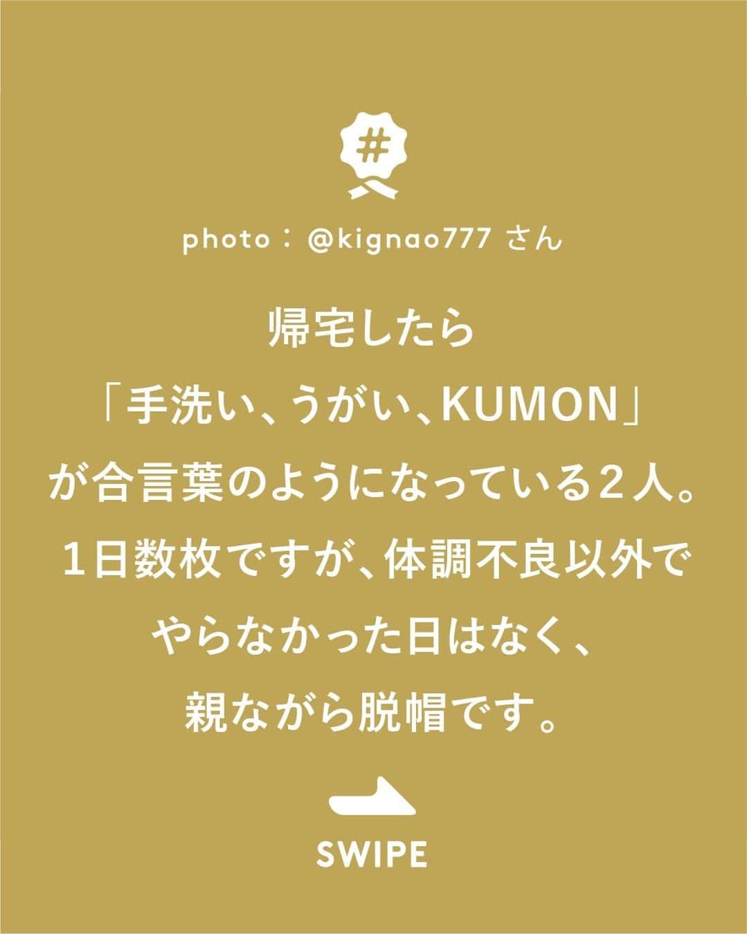 KUMON（公文式・くもん）【オフィシャル】さんのインスタグラム写真 - (KUMON（公文式・くもん）【オフィシャル】Instagram)「#公文プリントタワー  お兄ちゃんが初めてKUMONに触れたのは5年前の6月。 プリントタワーを部屋の横に作りながらがんばってきています。  ２年半前から始めた妹の分のタワーもめきめきと成長し、気づくと廊下の一画を占領。 そろそろ冗談抜きで床が抜けそうなので、子どもたちと話し合い、お兄ちゃんの５年記念を区切りに１度お別れすることにしました。←がんばってためてきただけに、かなり渋々の２人でしたが🤣🤣🤣  記念にタワーと撮影。 積み上げるのに苦戦し、妹のタワーは地味に二段になりました🤣💦💦💦 ………そして、撮影後にしっかり崩れました😅笑笑  帰宅したら「手洗い、うがい、KUMON」が合言葉のようになっている２人。 １日数枚ですが、通い始めてから体調不良以外でやらなかった日はなく、親ながら脱帽です。 兄妹でちゃんと声をかけあって（けん制しあって？）よくがんばってます☺️  私はこんなにがんばれる習い事をしてなかったので、２人はいい経験をしてるなーと思ってます。  これからもコツコツ、マイペースでがんばって欲しいです☺️✨  ───────────  @kignao777 さん素敵なご投稿ありがとうございました。  ただいま11月無料体験学習 受付中 実施期間：11月１日（水）～11月30日（木）  この機会に体験してみませんか？ 詳しくはハイライト「11月無料体験学習受付中」をチェック♪  ───────────  できた、たのしい、KUMONの毎日♪ KUMON公式アカウントでは、「 #kumonfriends 」のハッシュタグを付けてくださった投稿をご紹介しています📷 みなさんも、ぜひ投稿してみてくださいね😊  ※投稿写真は、公式Instagramアカウントの投稿やKUMON BUZZ PLACE WEBサイトにてトリミング、加工の上、使用させていただく場合がございます。 ※画像や動画の無断転載はお断りします。 ※ダイレクトメッセージへの返信はいたしません。  ───────────  #くもん #くもんいくもん #やっててよかった公文式 #公文 #公文式 #くもん頑張り隊 #くもんの宿題 #勉強 #子育て #子育て記録 #子どもの教育 #子どもと暮らす #子どもの成長 #成長記録 #家庭学習 #リビング学習 #おうち学習 #子育てママ #プリント学習 #子どものいる暮らし #幼児教育 #kumon #kumonkids #くもんママと繋がりたい #習い事 #宿題 #兄妹 #プリントタワー」11月15日 18時20分 - kumon_jp_official